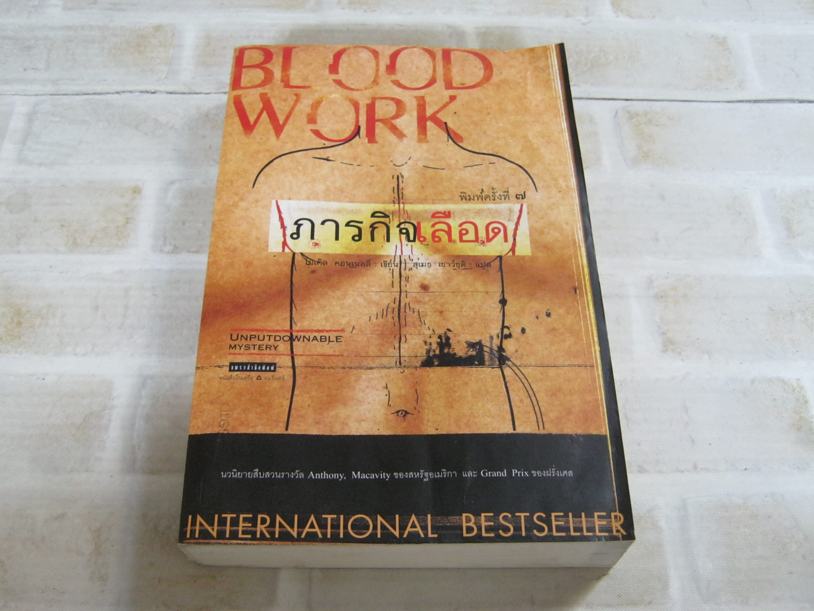 ภารกิจเลือด (Blood Work) พิมพ์ครั้งที่ 7 ไมเคิล คอนเนลลี่ เขียน สุเมธ เชาว์ชุติ แปล***สินค้าหมด***