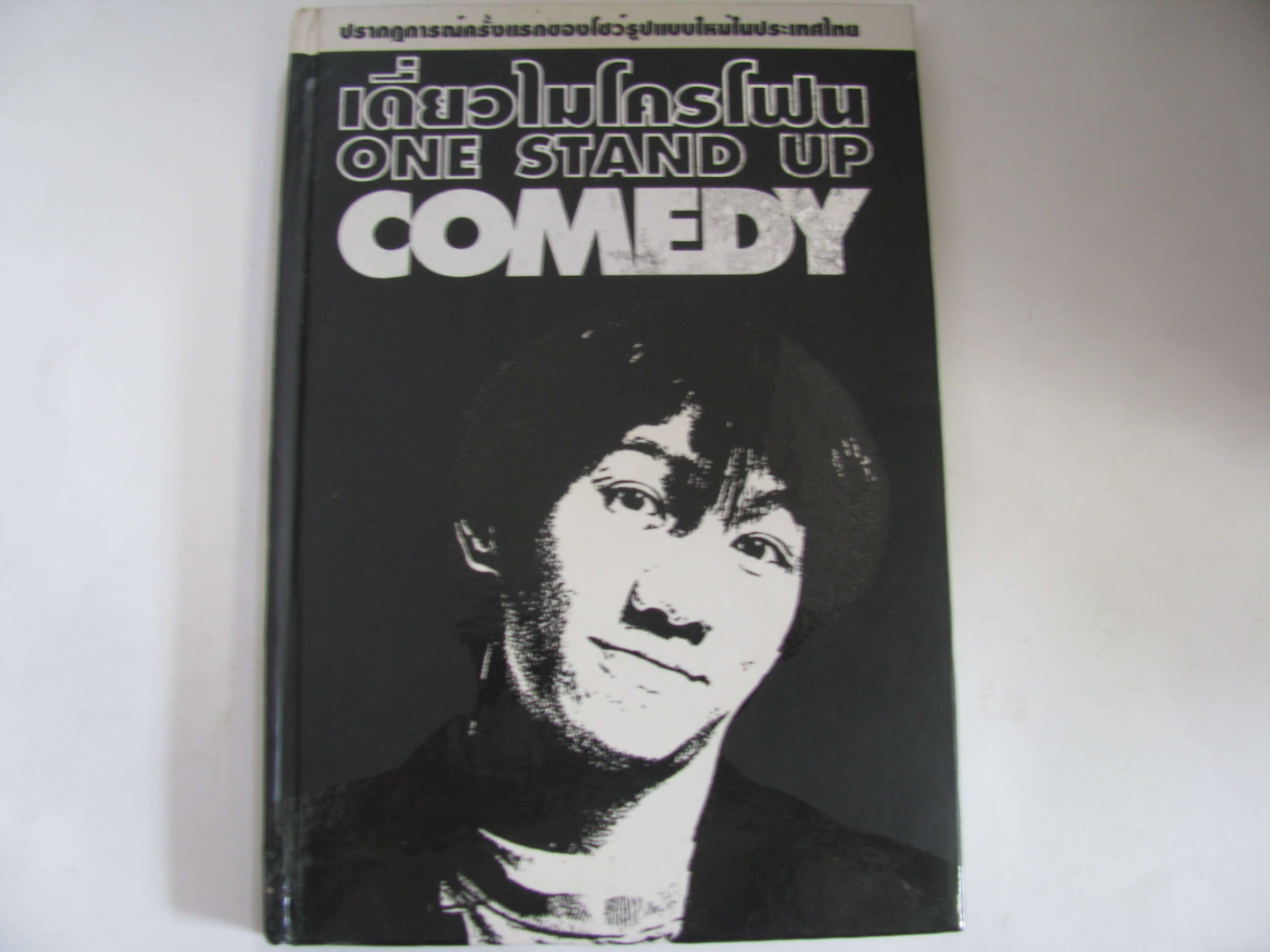 เดี่ยวไมโครโฟน (One Stand Up Comedy) ปกแข็ง โน๊ต อุดม แต้พานิช เขียน***สินค้าหมด***