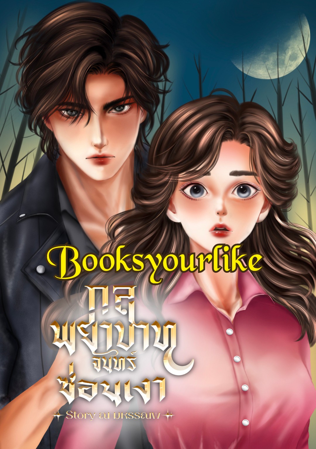 กลพยาบาทจันทร์ซ่อนเงา,ผู้แต่ง,ณ มหรรณพ นิยายรักทำมือ หนังสือใหม่ในซีล