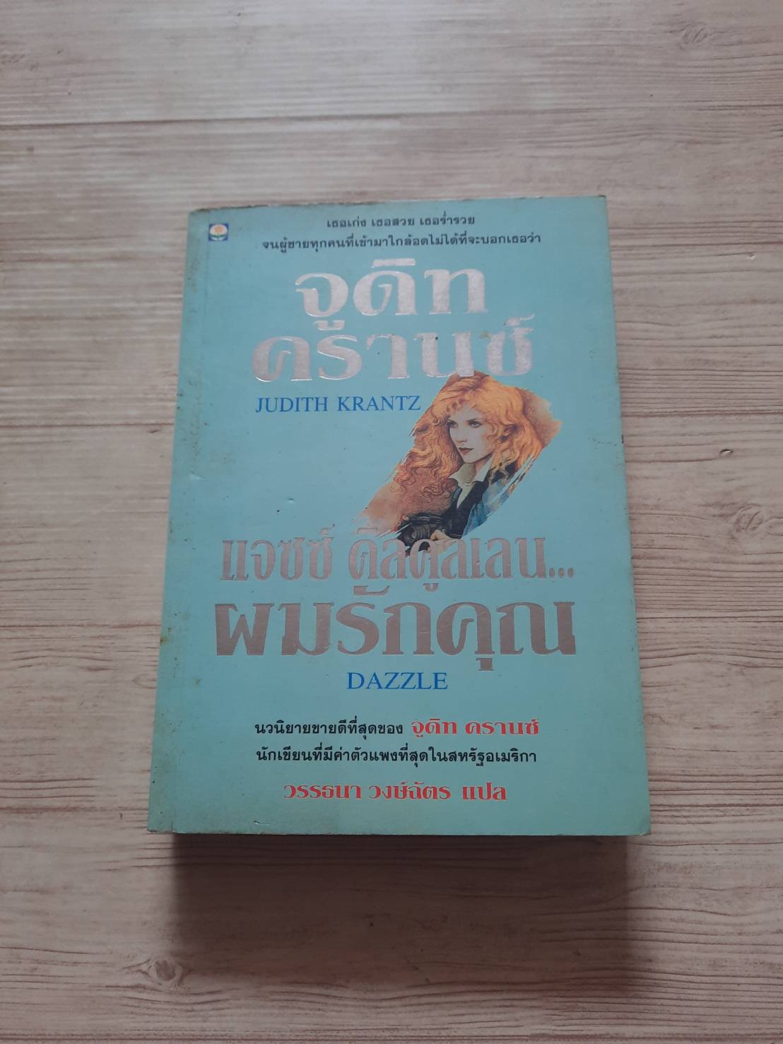 แจซซ์ คิลคูลเลน...ผมรักคุณ (Dazzle) จูดิท ครานซ์ เขียน วรรธนา วงษ์ฉัตร แปล