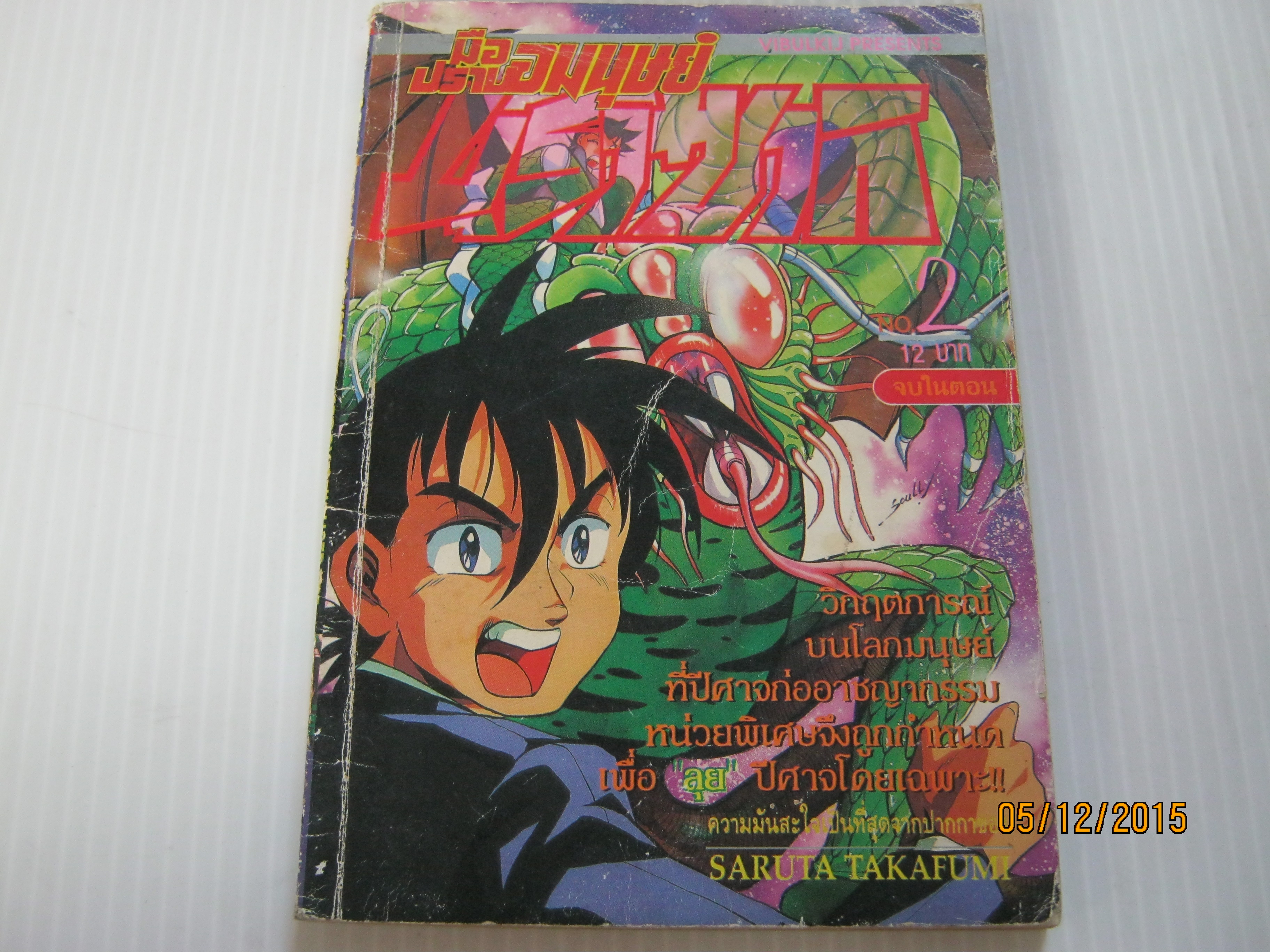มือปราบอมนุษย์มุราซากิ จบในตอน Saruta Takafumi เขียน***สินค้าหมด***