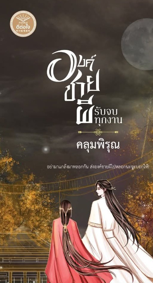 องค์ชายผีรับจบทุกงาน ,คลุมพิรุณ,นิยายรักจีนโบราณ,ดีต่อใจ