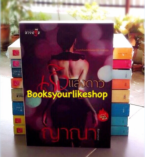 เริงแสงดาว ญาณา จูนิตา ดาราพิณ สนพชูก้าบีท หนังสือใหม่***สนุกคะ***S