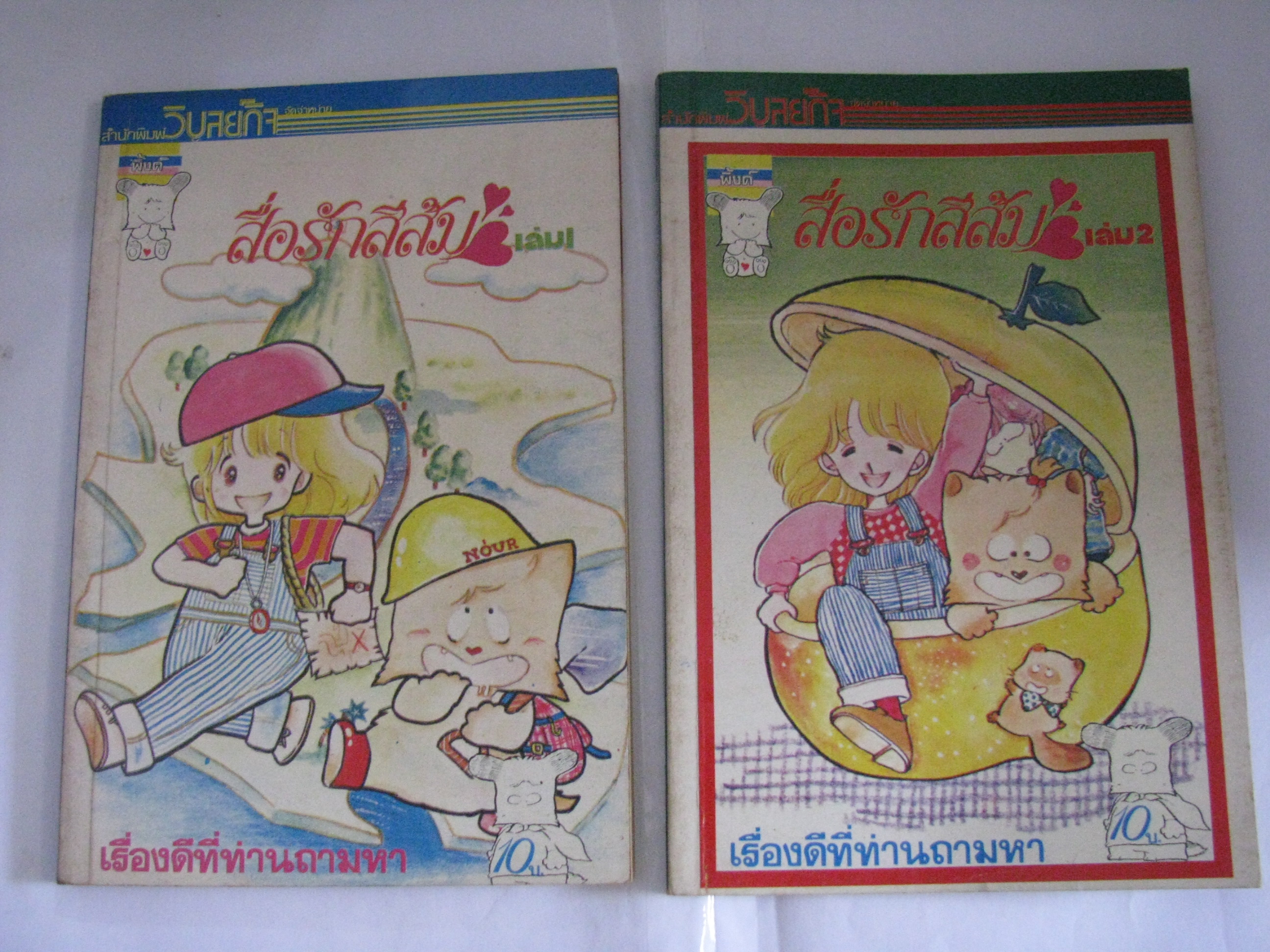 สื่อรักสีส้ม เล่ม 1 และ เล่ม 2***สินค้าหมด***