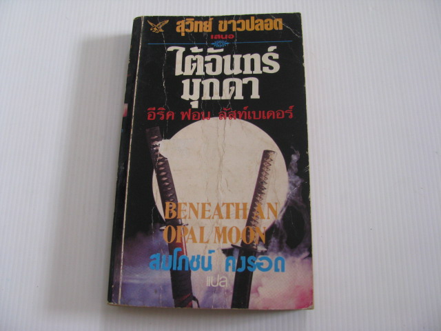 ใต้จันทร์มุกดา (Beneath an Opal Moon) อีริค ฟอน ลัสท์เบเดอร์ เขียน สมโภชน์ คงรอด แปล***สินค้าหมด***