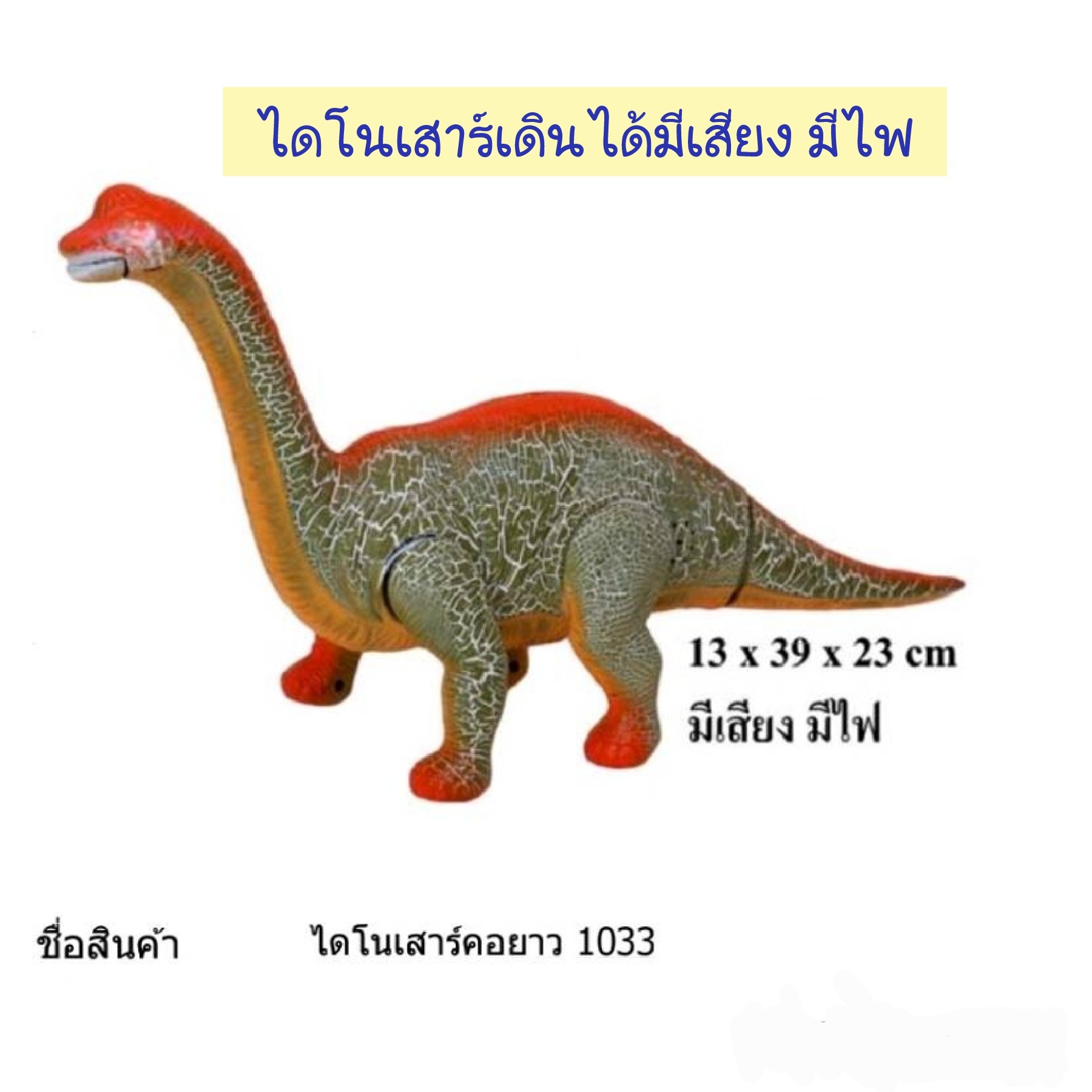 ไดโนเสาร์ คอยาว เดินได้ มีเสียง มีไฟ