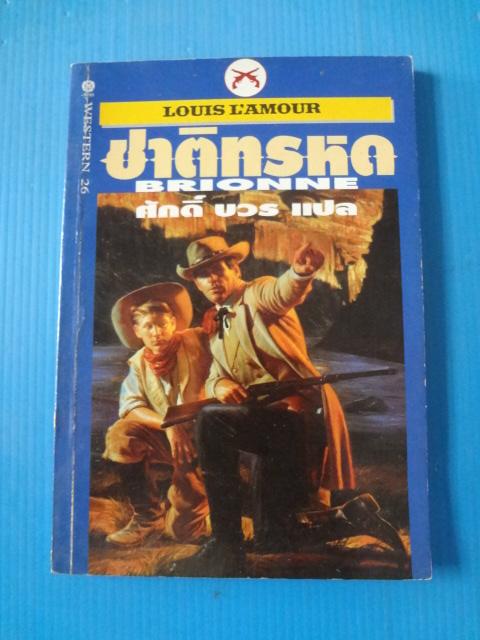 ชาติทรหด BRIONNE BY LOUIS L'AMOUR แปลโดย ศักดิ์ บวร