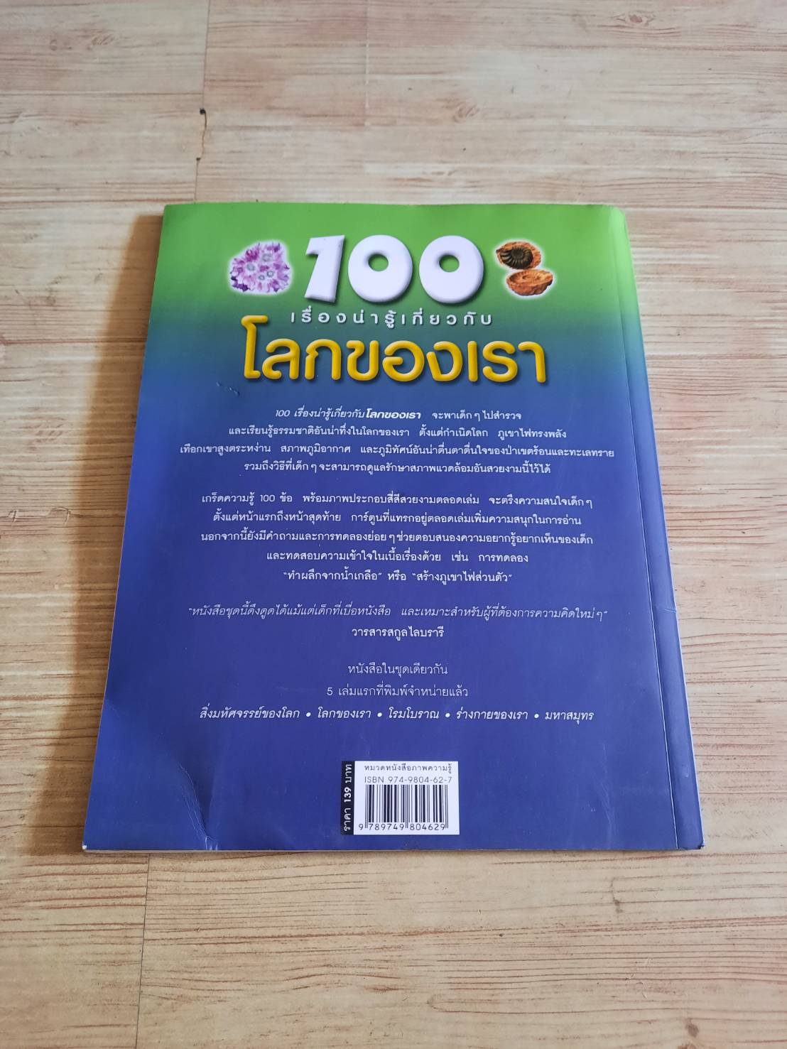 100 เรื่องน่ารู้เกี่ยวกับโลกของเรา พิมพ์ครั้งที่ 10 แคลร์ โอลิเวอร์ เขียน ชวธีร์ รัตนดิลก ณ ภูเก็ต แปล