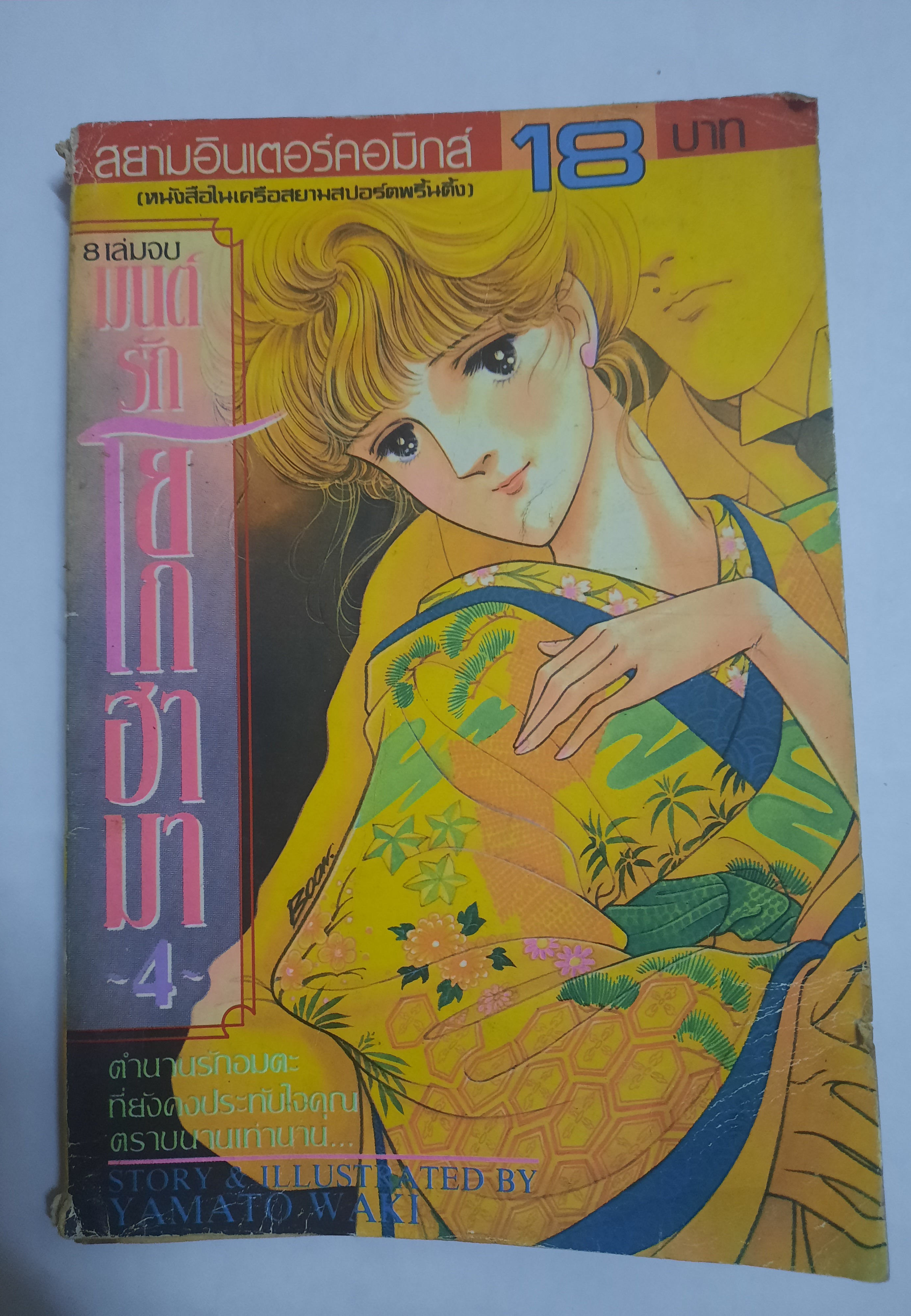 มนต์รักโยโกฮาม่า เล่ม 4 ยามาโตะ วากิ เขียน
