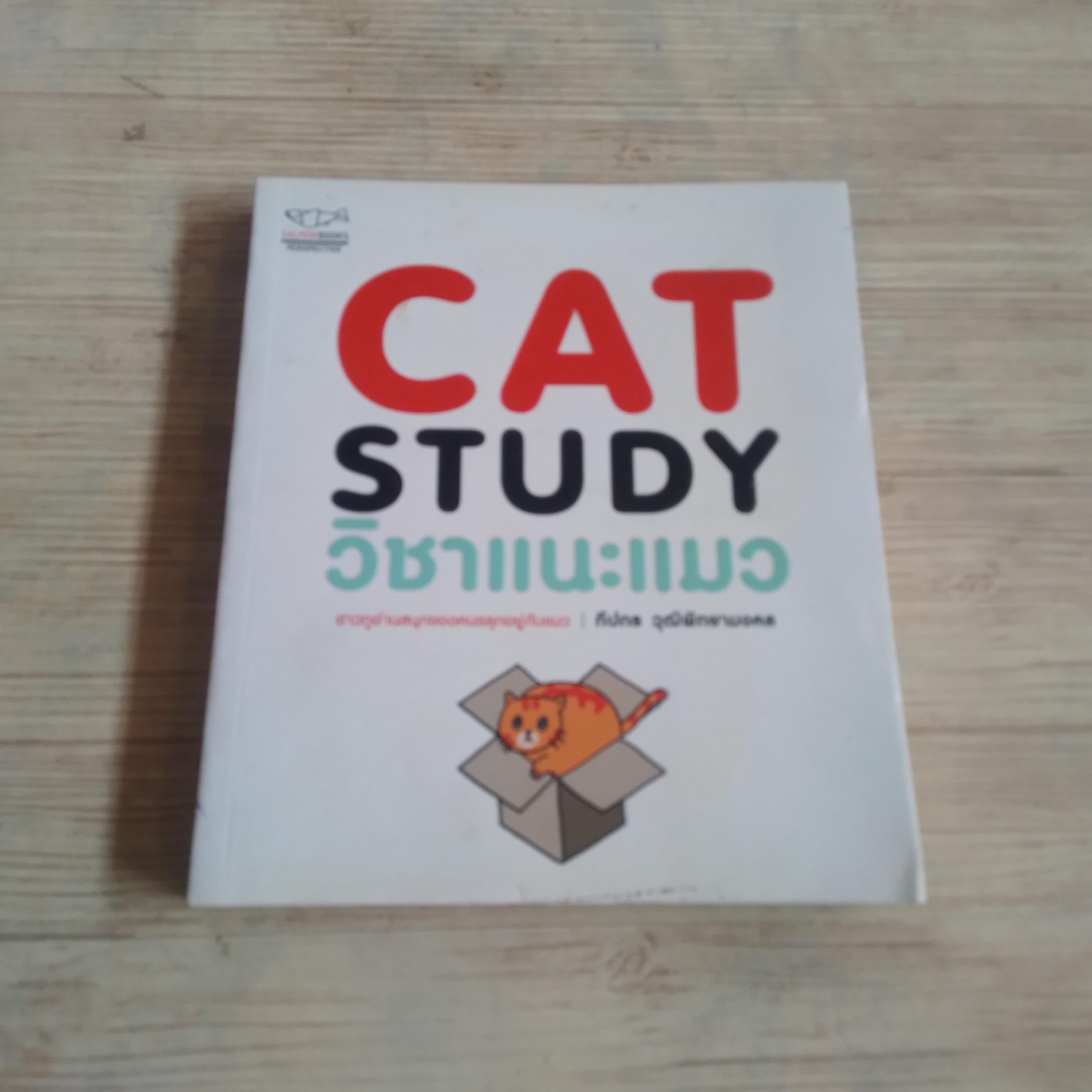 CAT STUDY วิชาแนะแมว โดย ทีปกร วุฒิพิทยามงคล