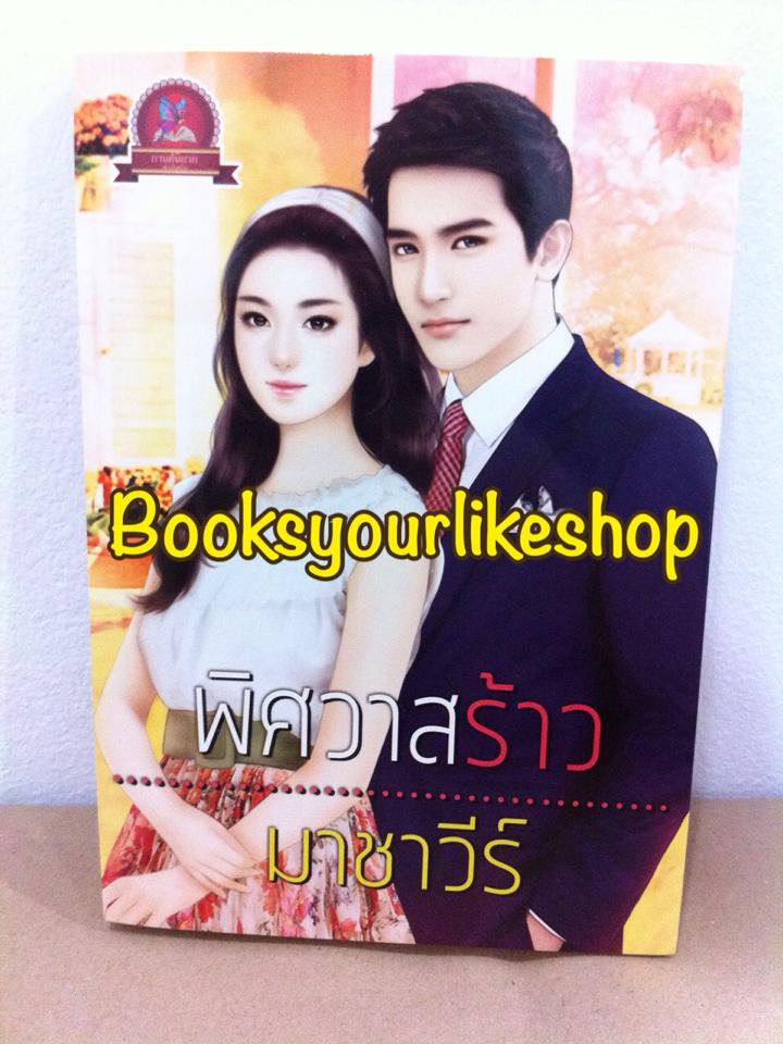 พิศวาสร้าว / มาชาวีร์ / หนังสือใหม่