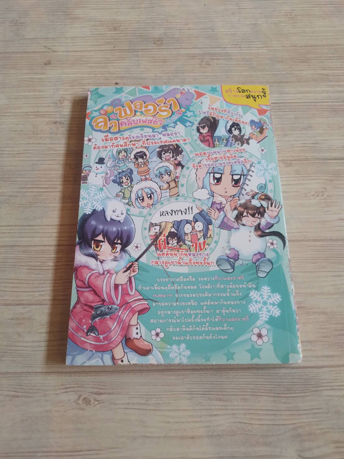 ลา ฟลอร่า คลับเฟสต้า ภาค 3 ตอน 6 พิสูจน์มิตรแท้ในแดนทุ่งน้ำแข็งเอสกิโม Space Salmon Studio เรื่องและภาพ