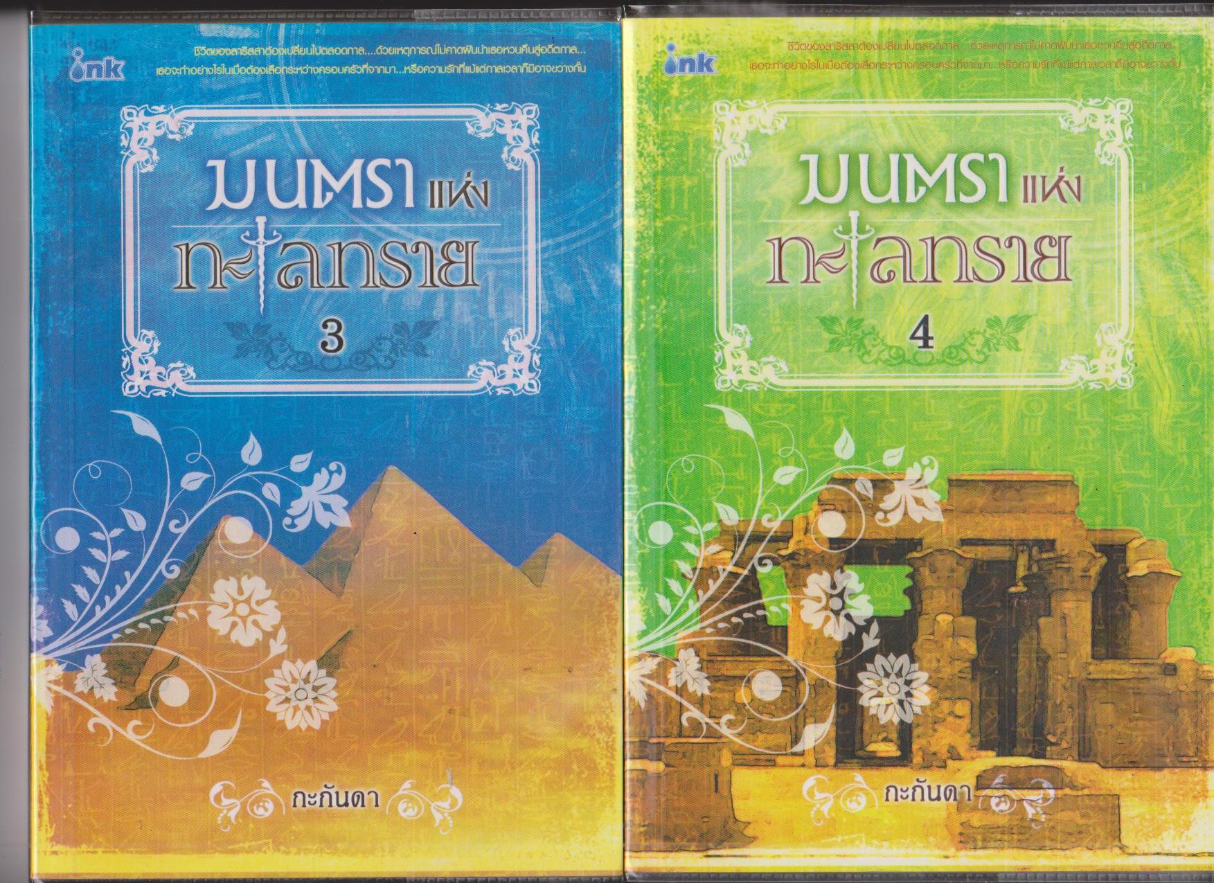 มนตราแห่งทะเลทราย 1-4 (ฉบับพิมพ์ใหม่) / กะกันดา / หนังสือใหม่ สนพ.อิงค์
