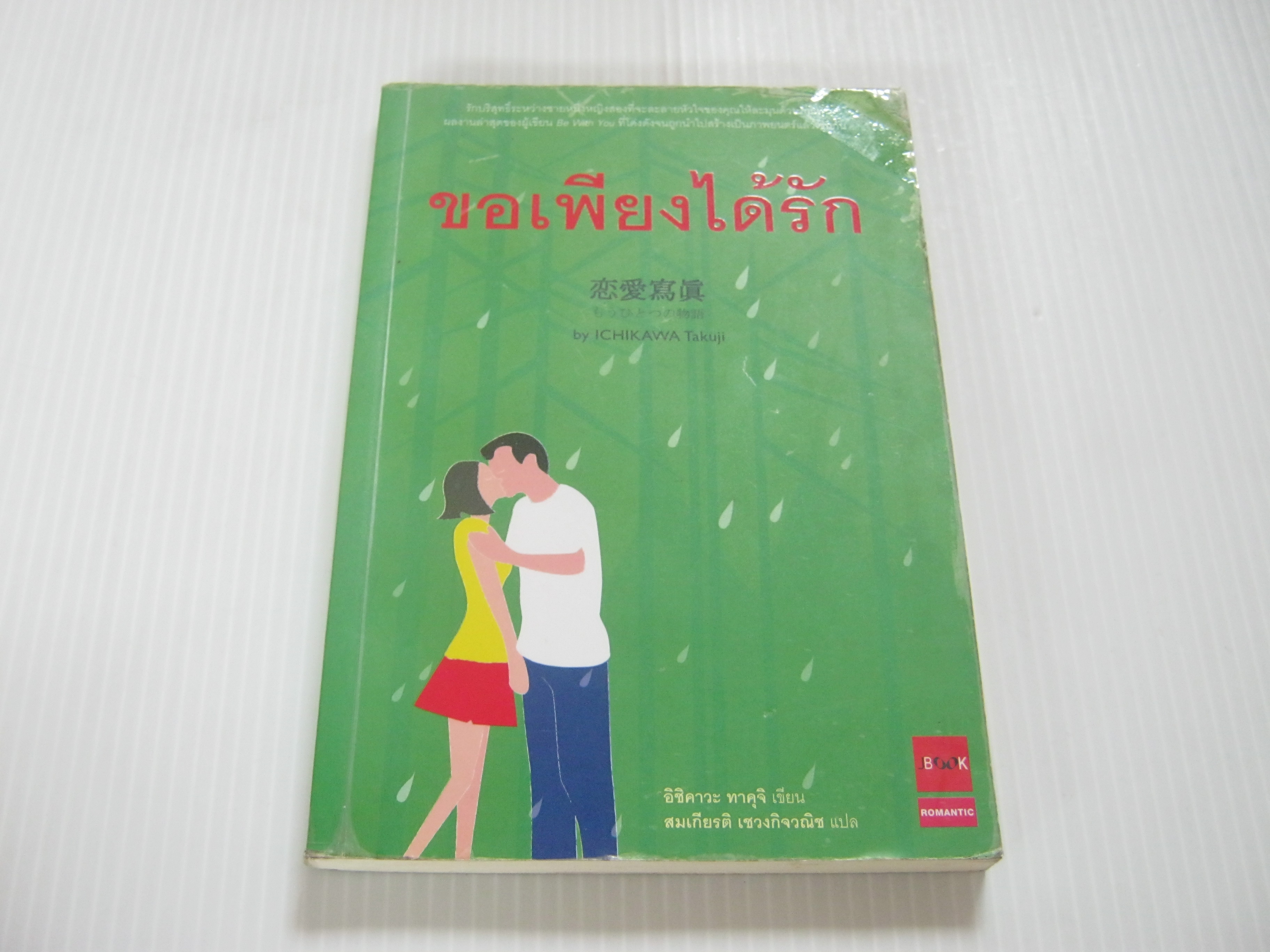 ขอเพียงได้รัก พิมพ์ครั้งที่ 2 อิชิคาวะ ทาคุจิ เขียน สมเกียรติ เชวงกิจวณิช แปล***สินค้าหมด***