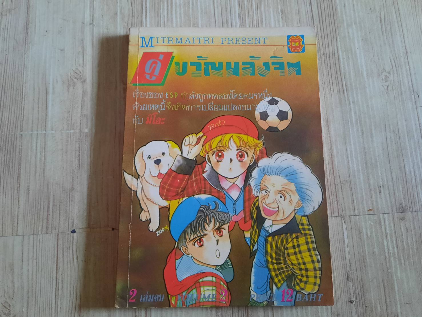 คู่ขวัญพลังจิต เล่ม 2 เล่มจบ