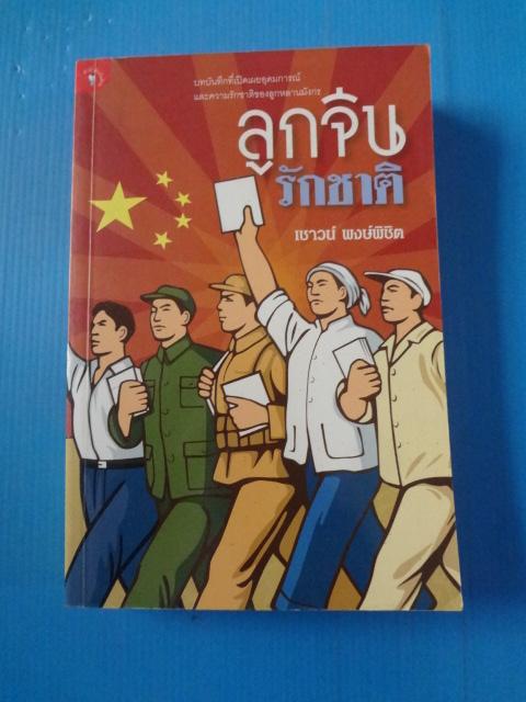 ลูกจีนรักชาติ โดย เชาวน์ พงษ์พิชิต พิมพ์ครั้งแรก ต.ค. 2553