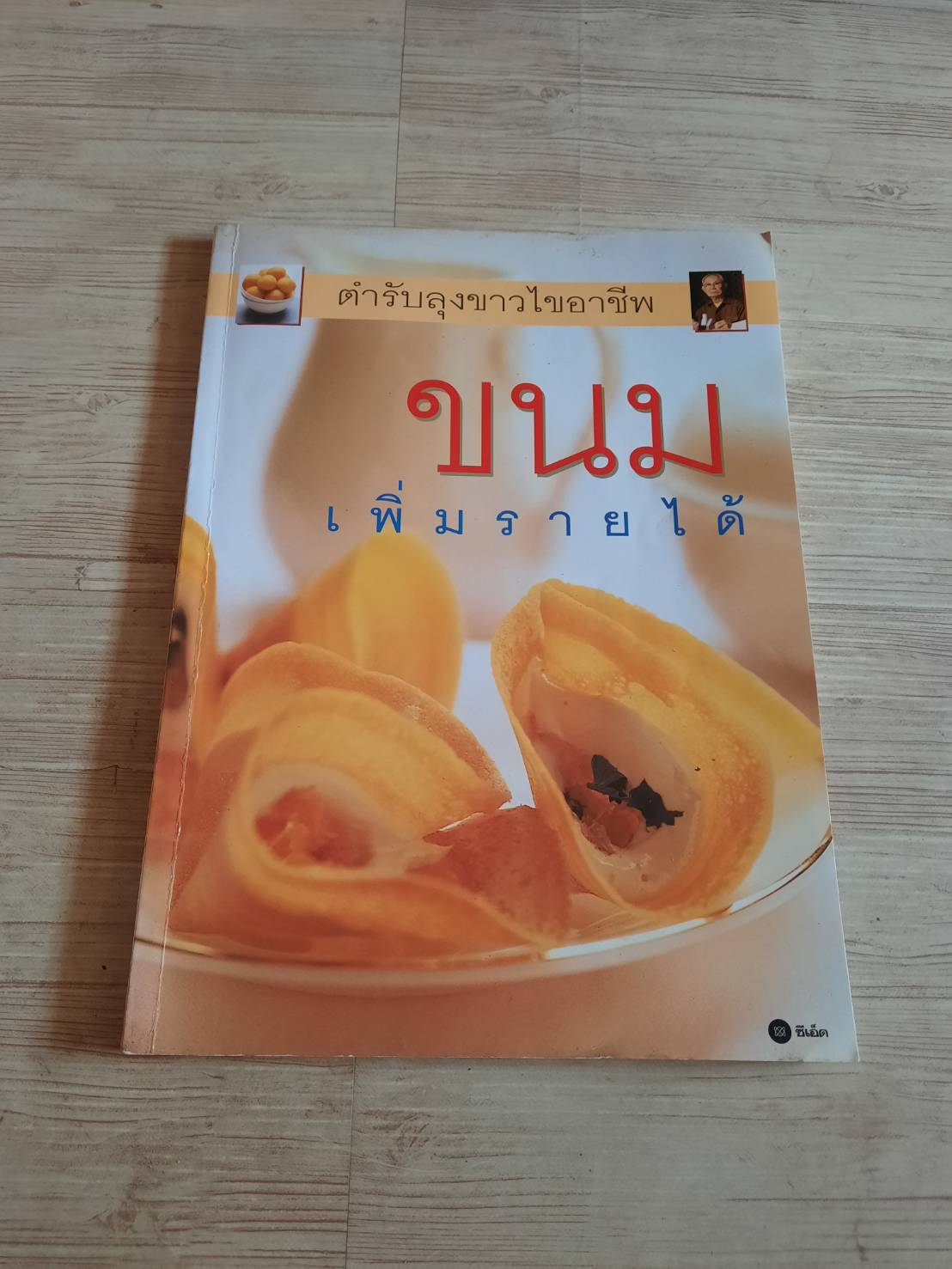 ตำรับลุงขาวไขอาชีพ ขนมเพิ่มรายได้***สินค้าหมด***