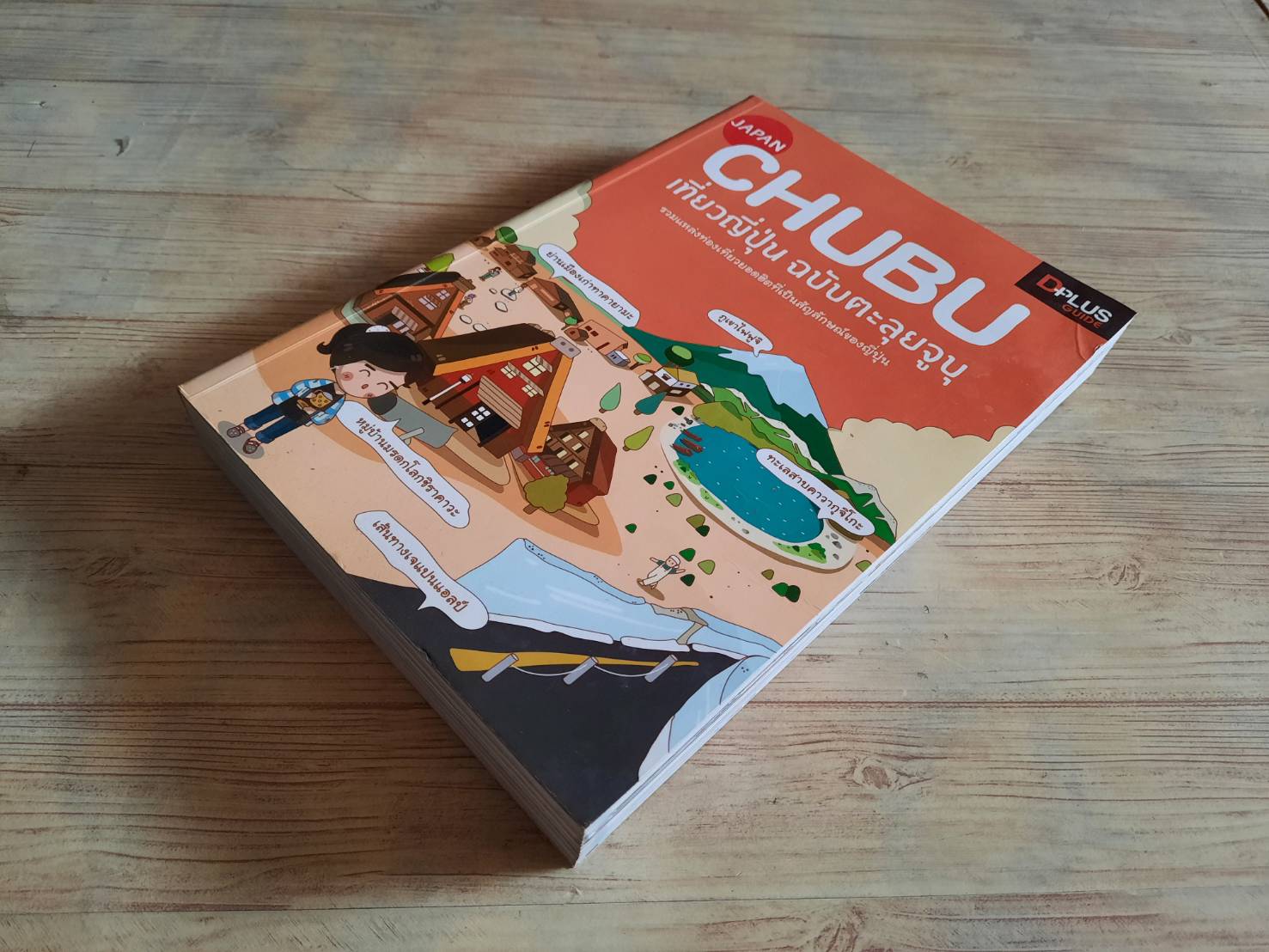 JAPAN CHUBU เที่ยวญี่ปุ่น ฉบับตะลุยจูบุ โดย DPlus Guide Team***สินค้าหมด***