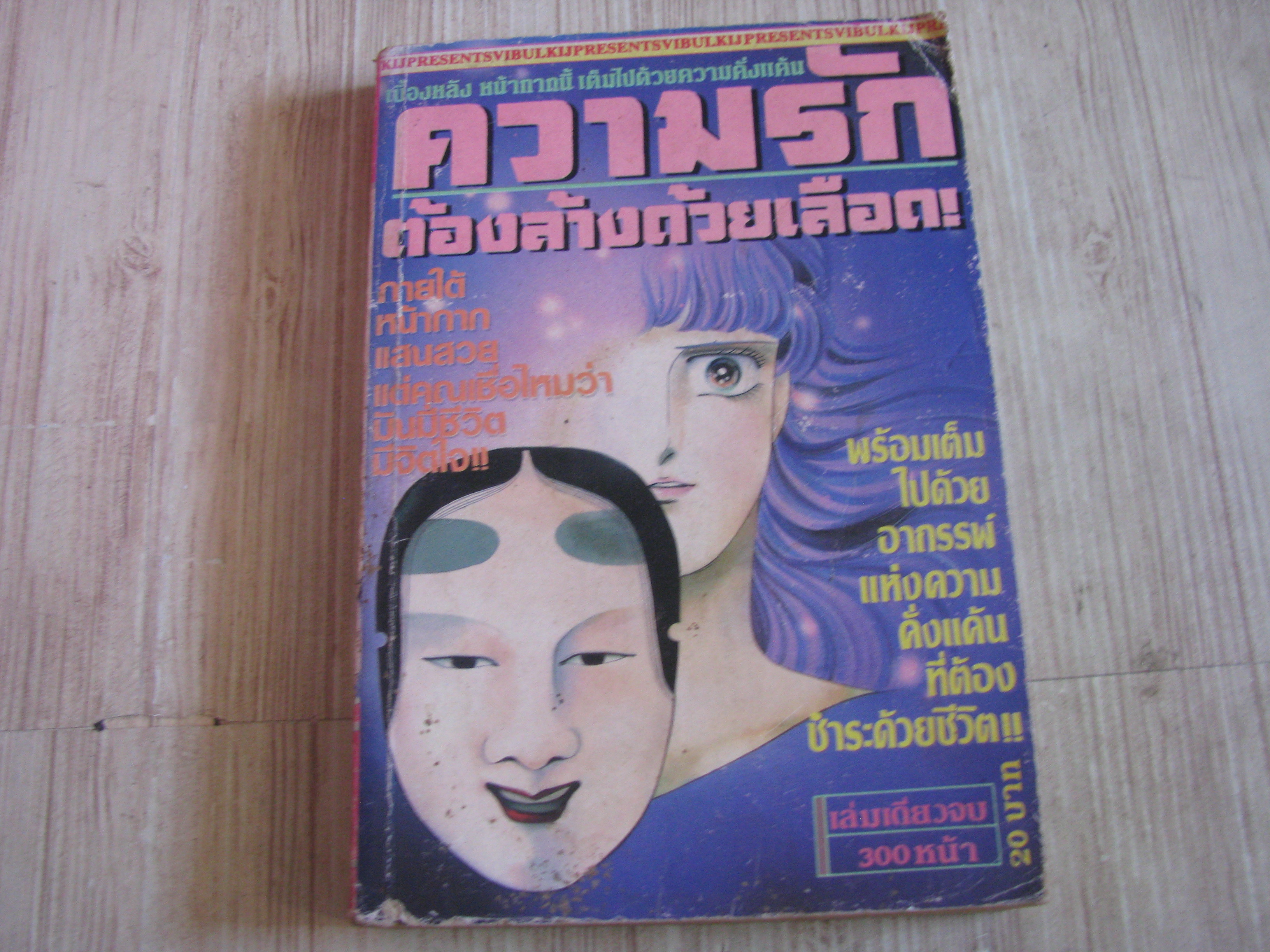ความรักต้องล้างด้วยเลือด เล่มเดียวจบ