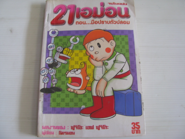 21 เอม่อน ตอน มือปราบตัวปลอม จบในฉบับ ฟูจิโอะ เอฟ ฟูจิโกะ เขียน***สินค้าหมด***