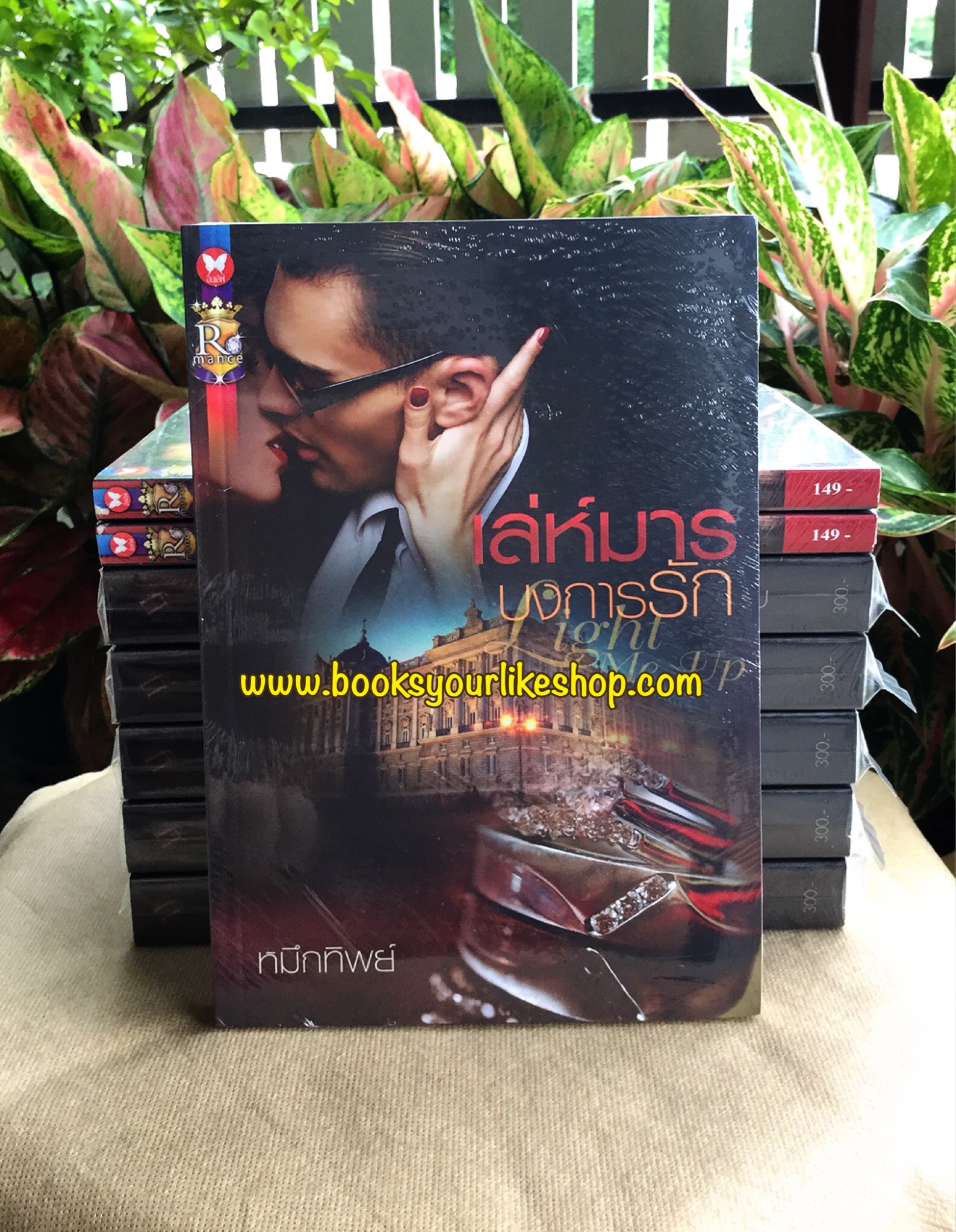 เล่ห์มารบงการรัก,เมียมาร,หมึกทิพย์,อินเลิฟ,หนังสือใหม่,สนุกคะ
