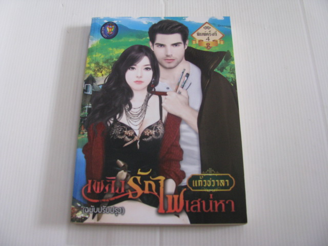 เพลิงรักไฟเสน่หา ฉบับปรับปรุง พิมพ์ครั้งที่ 4 แก้วชวาลา เขียน***สินค้าหมด***