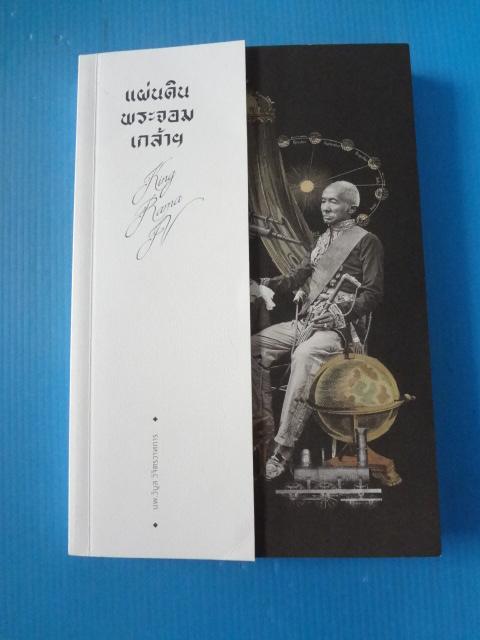 แผ่นดินพระจอมเกล้าฯ โดย นพ.วิบูล วิจิตรวาทการ พิมพ์ครั้งแรก พ.ศ. 2562