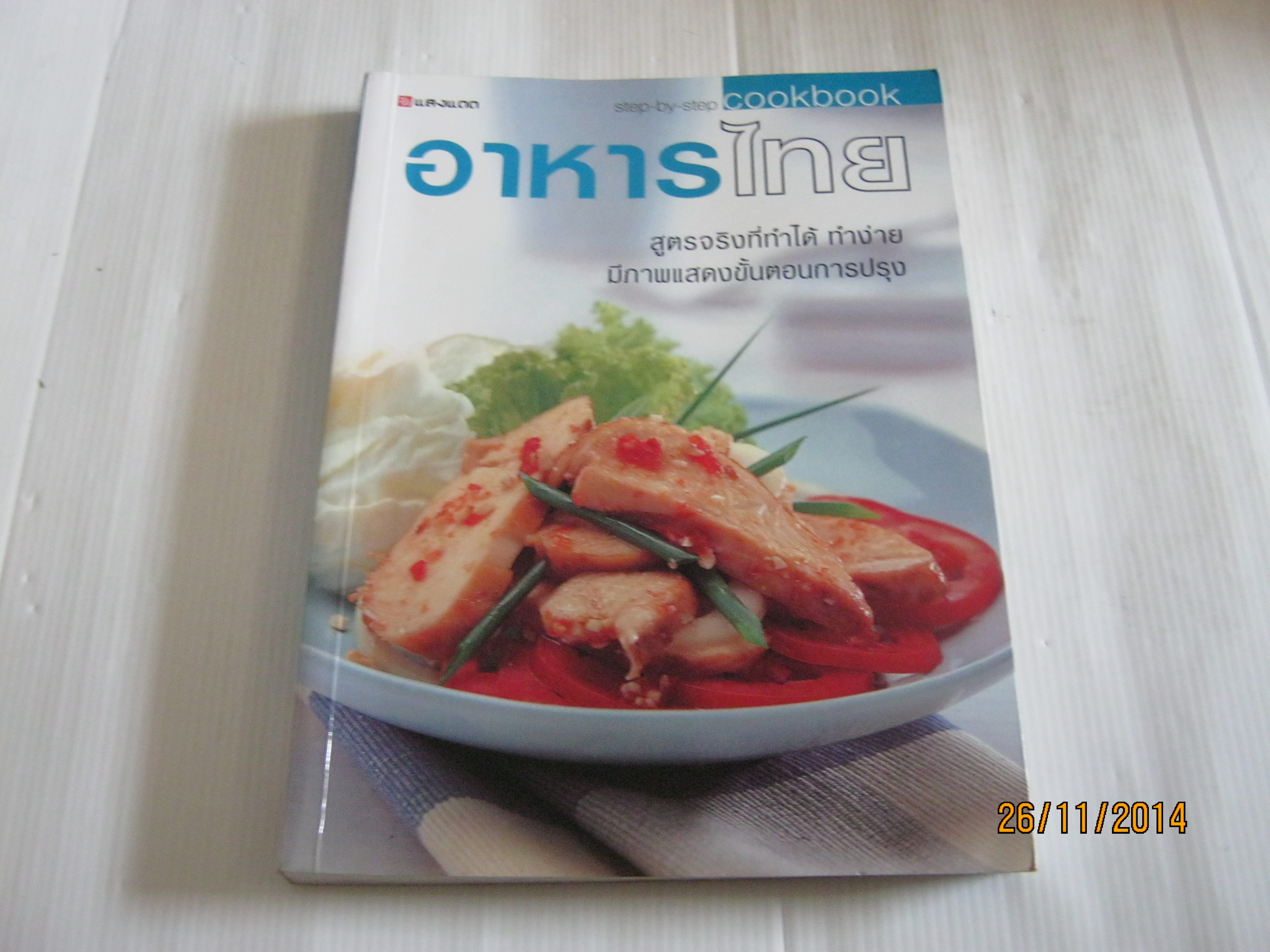 อาหารไทย พิมพ์ครั้งที่ 4 โดย กองบรรณาธิการสำนักพิมพ์แสงแดด***สินค้าหมด***
