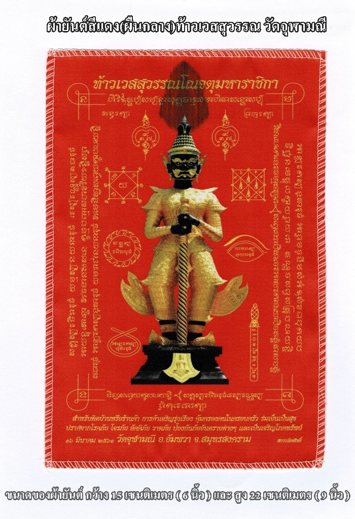 ผ้ายันต์สีแดง(ผืนกลาง)ท้าวเวสสุวรรณ วัดจุฬามณี กว้าง 15 ซม.( 6นิ้ว ) X สูง 22 ซม.( 9 นิ้ว )ค่ะ