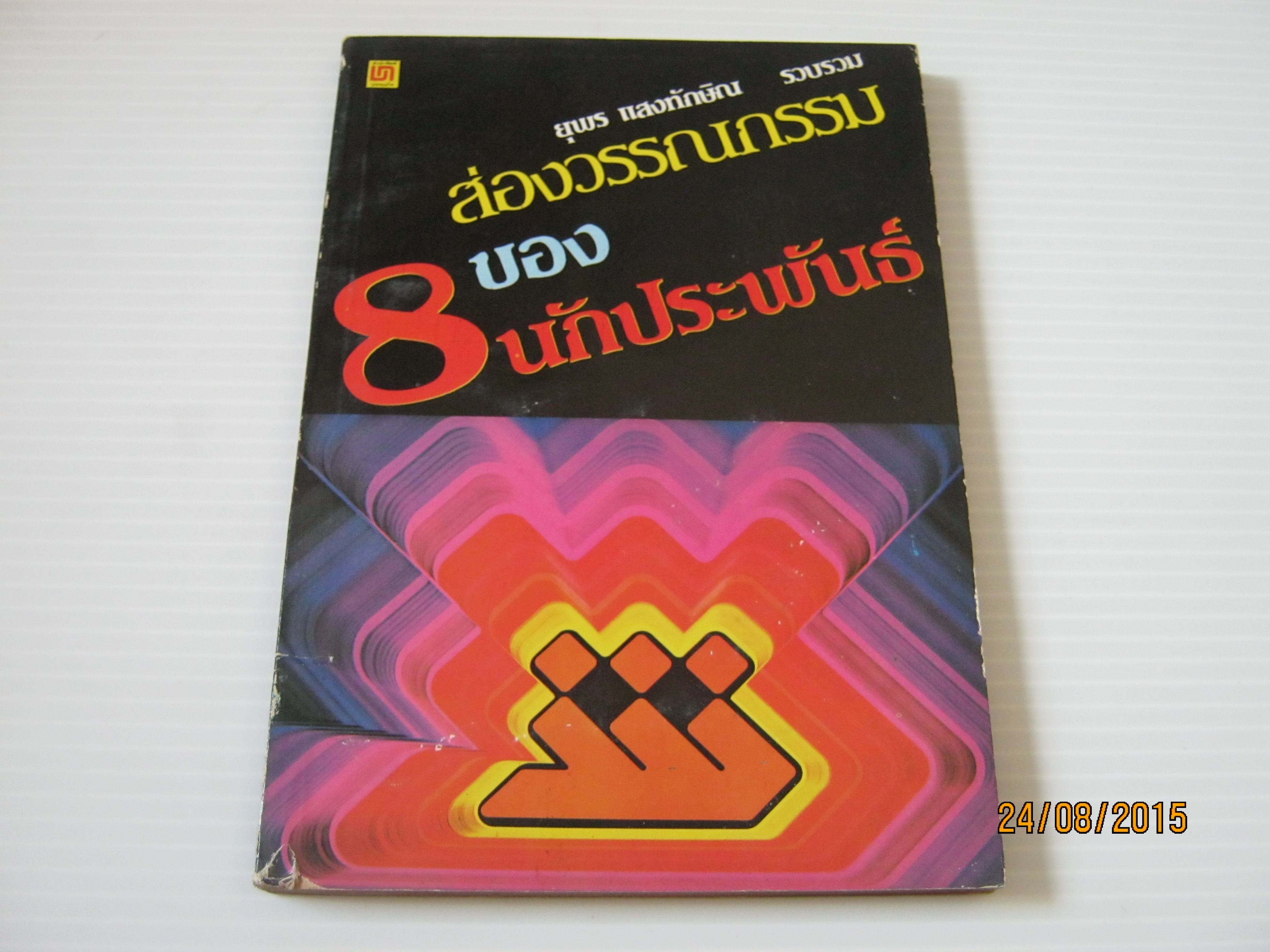 ส่องวรรณกรรมของ 8 นักประพันธ์ โดย ยุพร แสงทักษิณ***สินค้าหมด***
