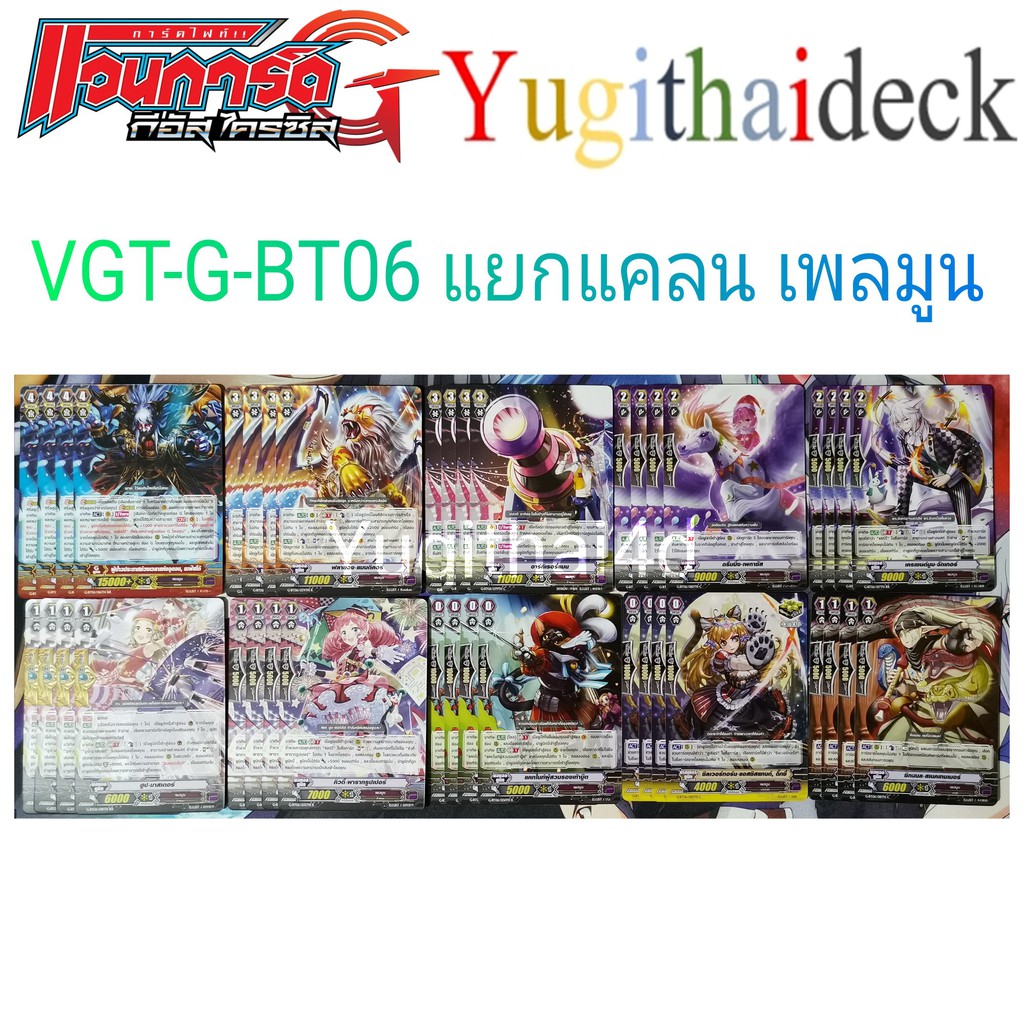 VGT-G-BT06 แยกแคลนเพลมูน 40ใบ