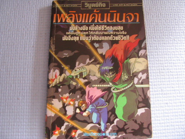 เพลิงแค้นนินจา เล่มเดียวจบ***สินค้าหมด***