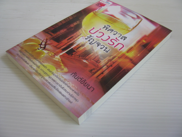 พิศวาสบ่วงรักรัญจวน กันต์อัยนา เขียน