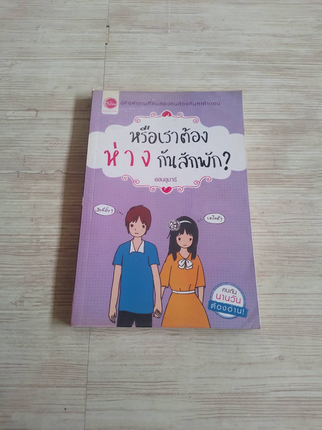 หรือเราต้องห่างกันสักพัก ? ออนอุมาร์ เขียน
