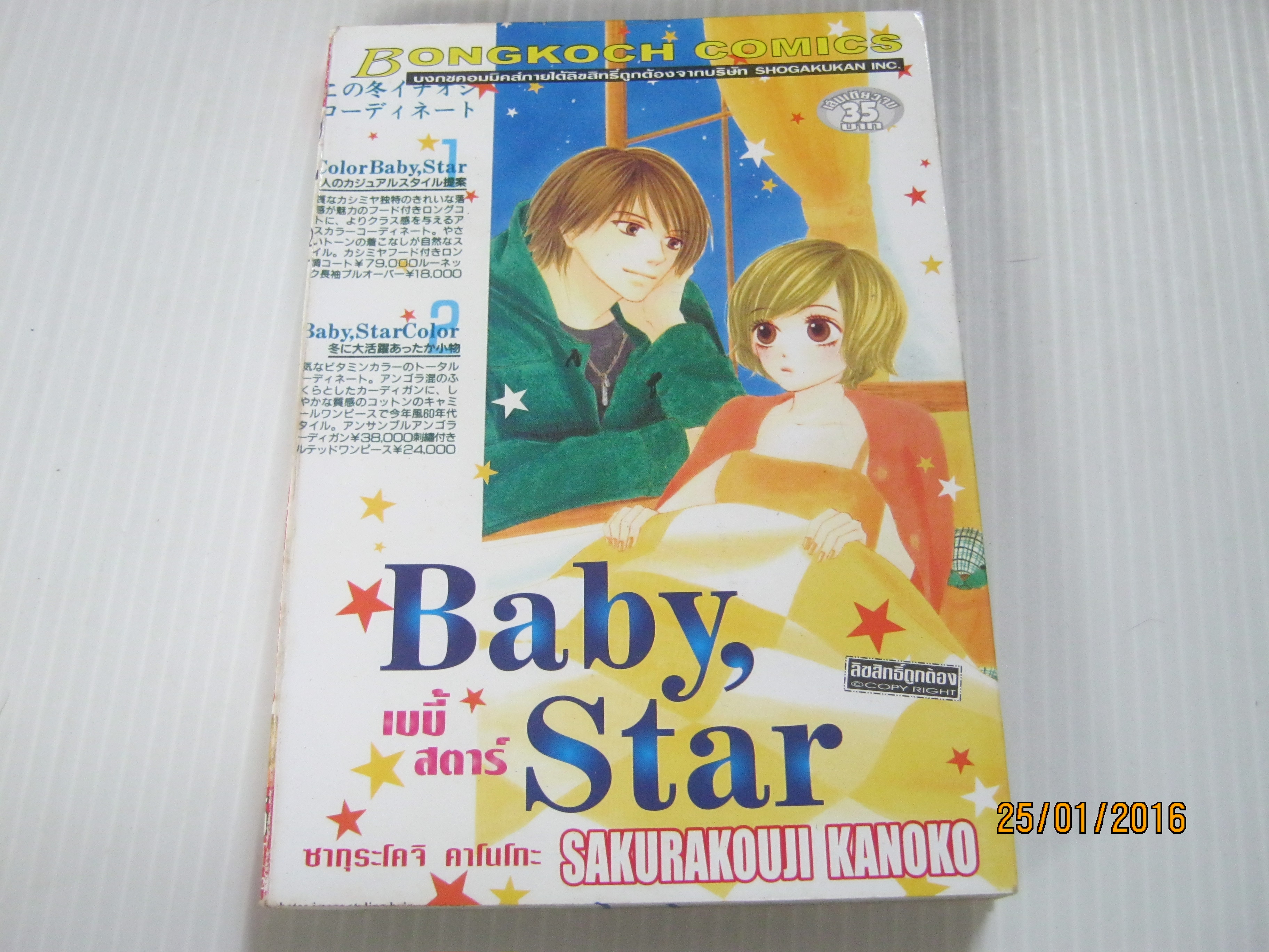 ฺฺBaby Star เบบี้สตาร์ เล่มเดียวจบ ซากุระโคจิ คาโนะโกะ เขียน