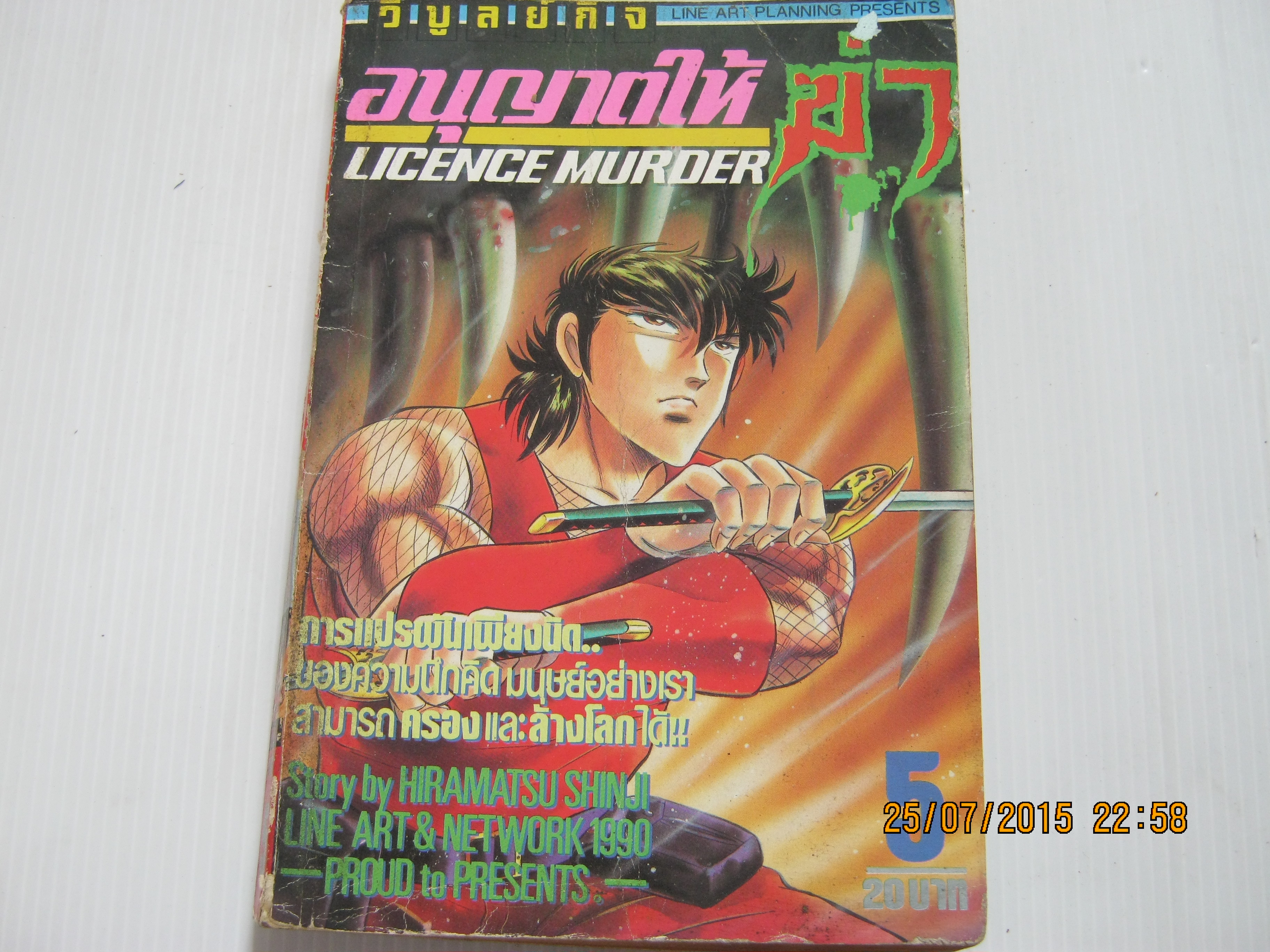 อนุญาตให้ฆ่า เล่ม 5