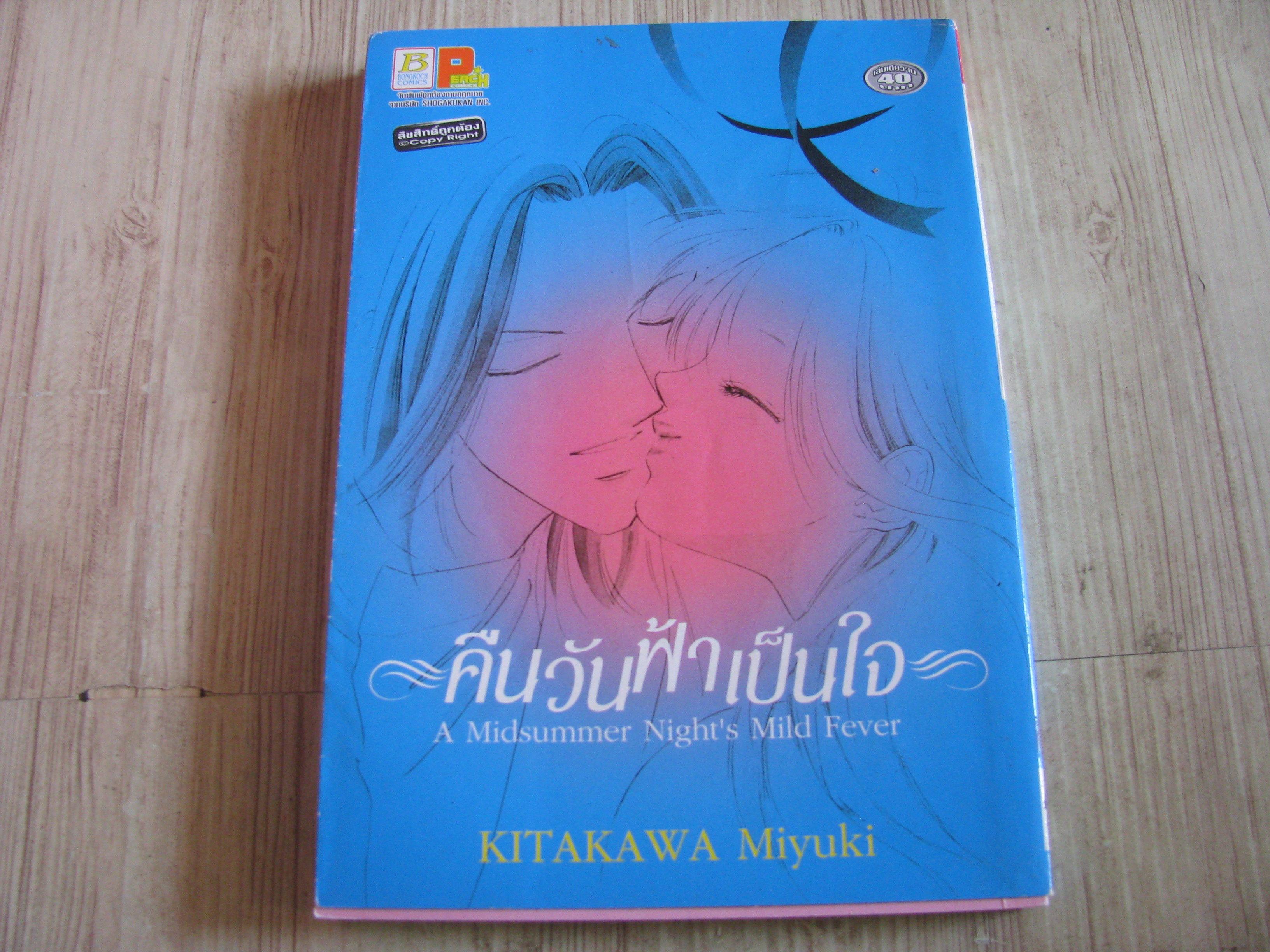 คืนวันฟ้าเป็นใจ เล่มเดียวจบ Kttakawa Miyuki เขียน