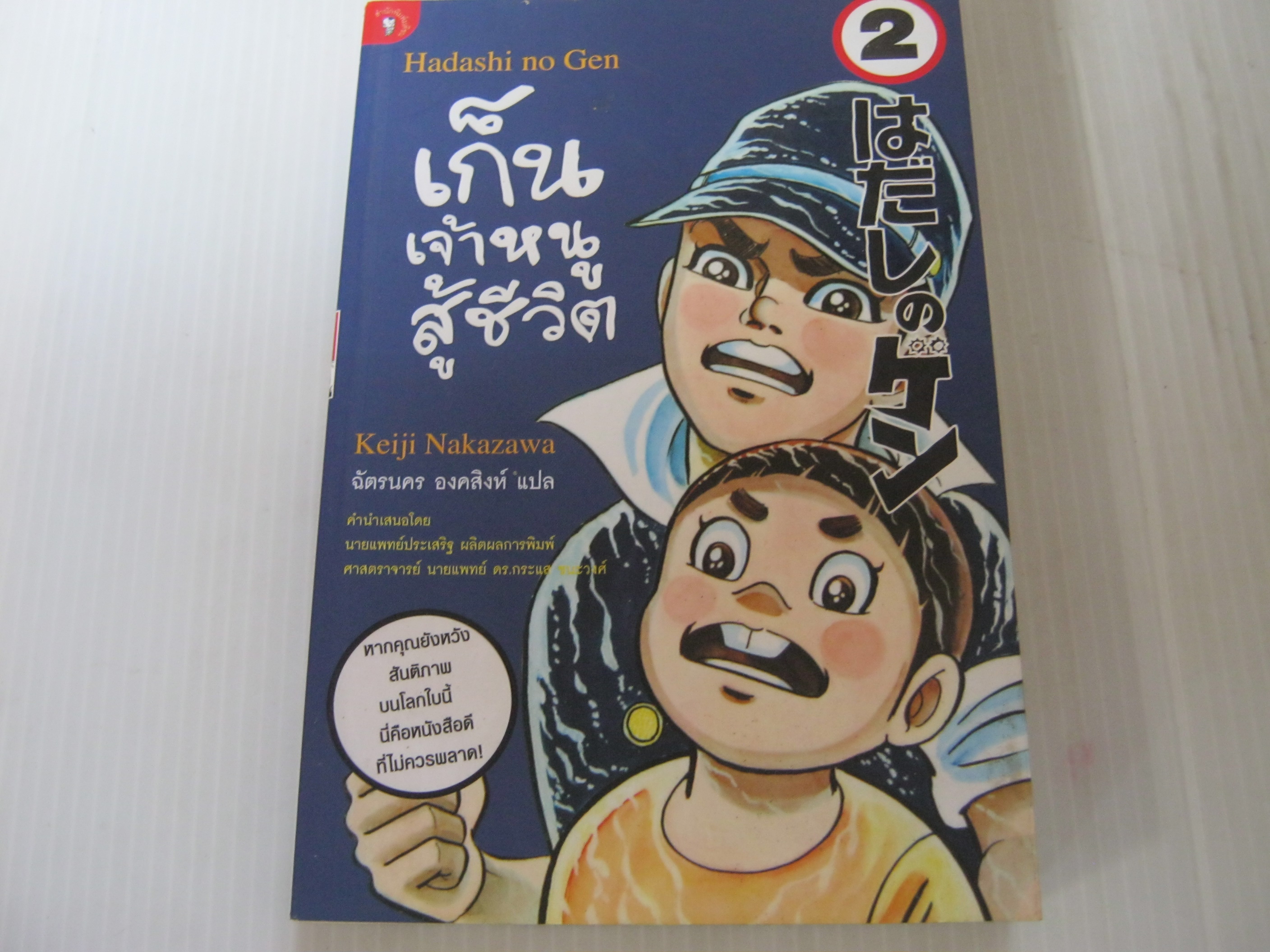 เก็นเจ้าหนูสู้ชีวิต เล่ม 2 Keiji Nakazawa เขียน***สินค้าหมด***