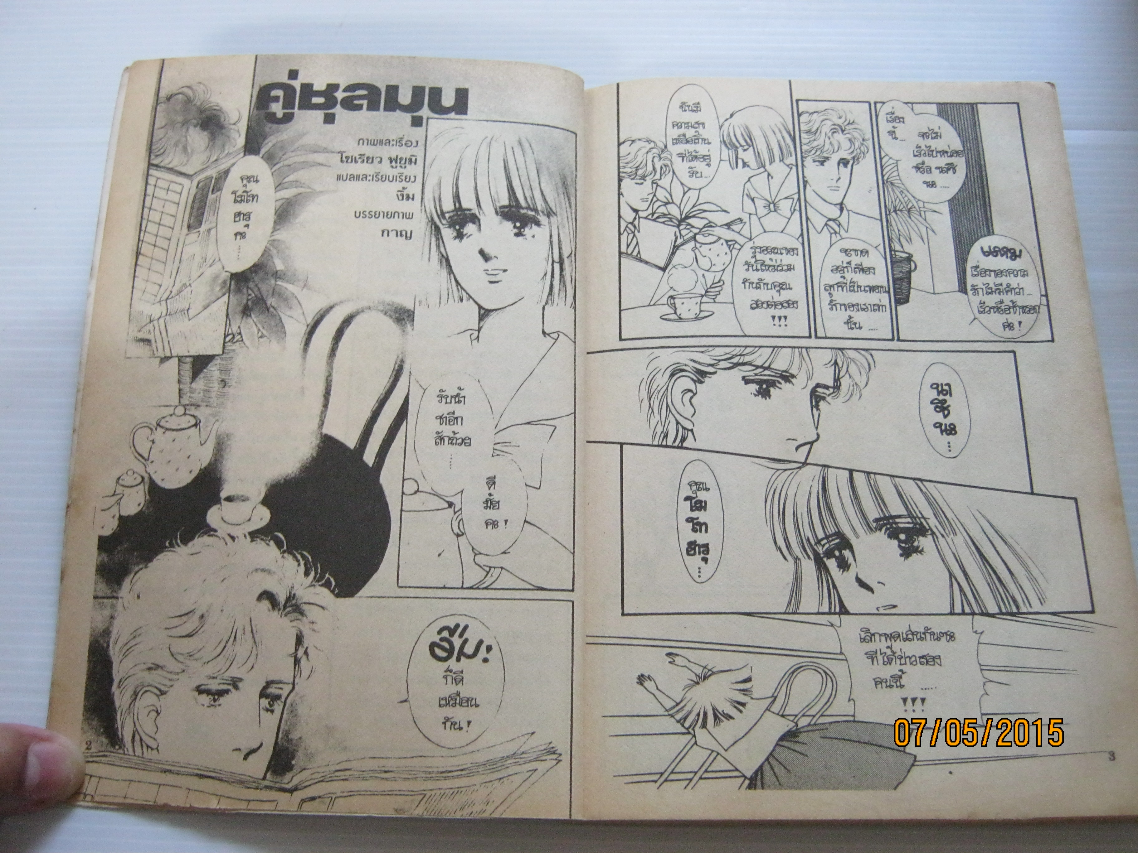 คู่ชุลมุน ครบชุด 2 เล่มจบ Souryo Fuyumi เขียน