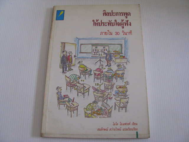 ศิลปะการพูดให้ประทับใจผู้ฟังภายใน 30 วินาที ไมโล โอ.แฟรงค์ เขียน สมลักษณ์ สว่างโรจน์ แปลและเรียบเรียง***สินค้าหมด***