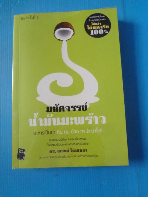 มหัศจรรย์น้ำมันมะพร้าว โดย ดร.ณรงค์ โฉมเฉลา พิมพ์ครั้งที่สอง ก.ย. 2554