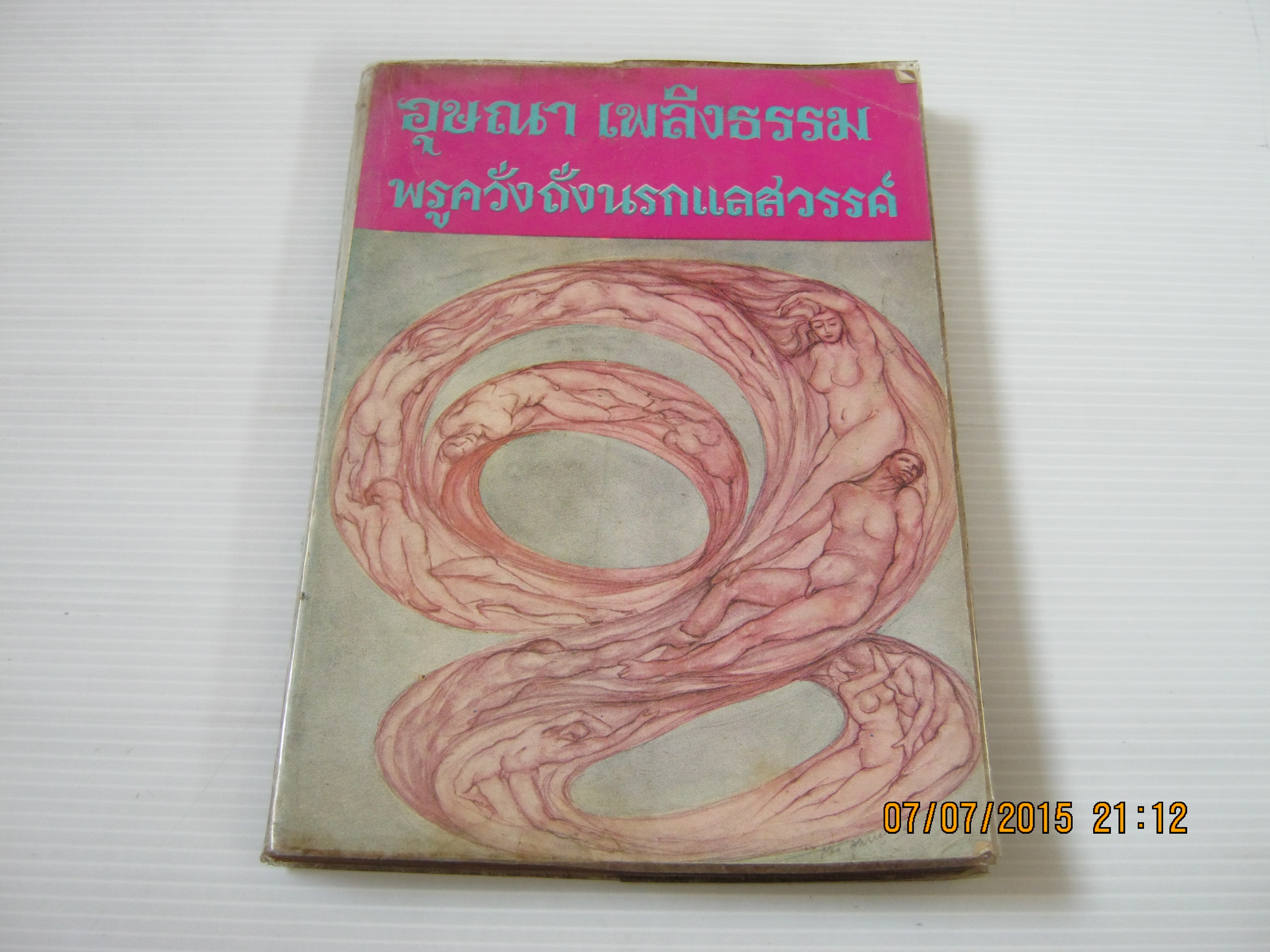 พรูควั่งถั่งนรกแลสวรรค์ อุษณา เพลิงธรรม เขียน***สินค้าหมด***