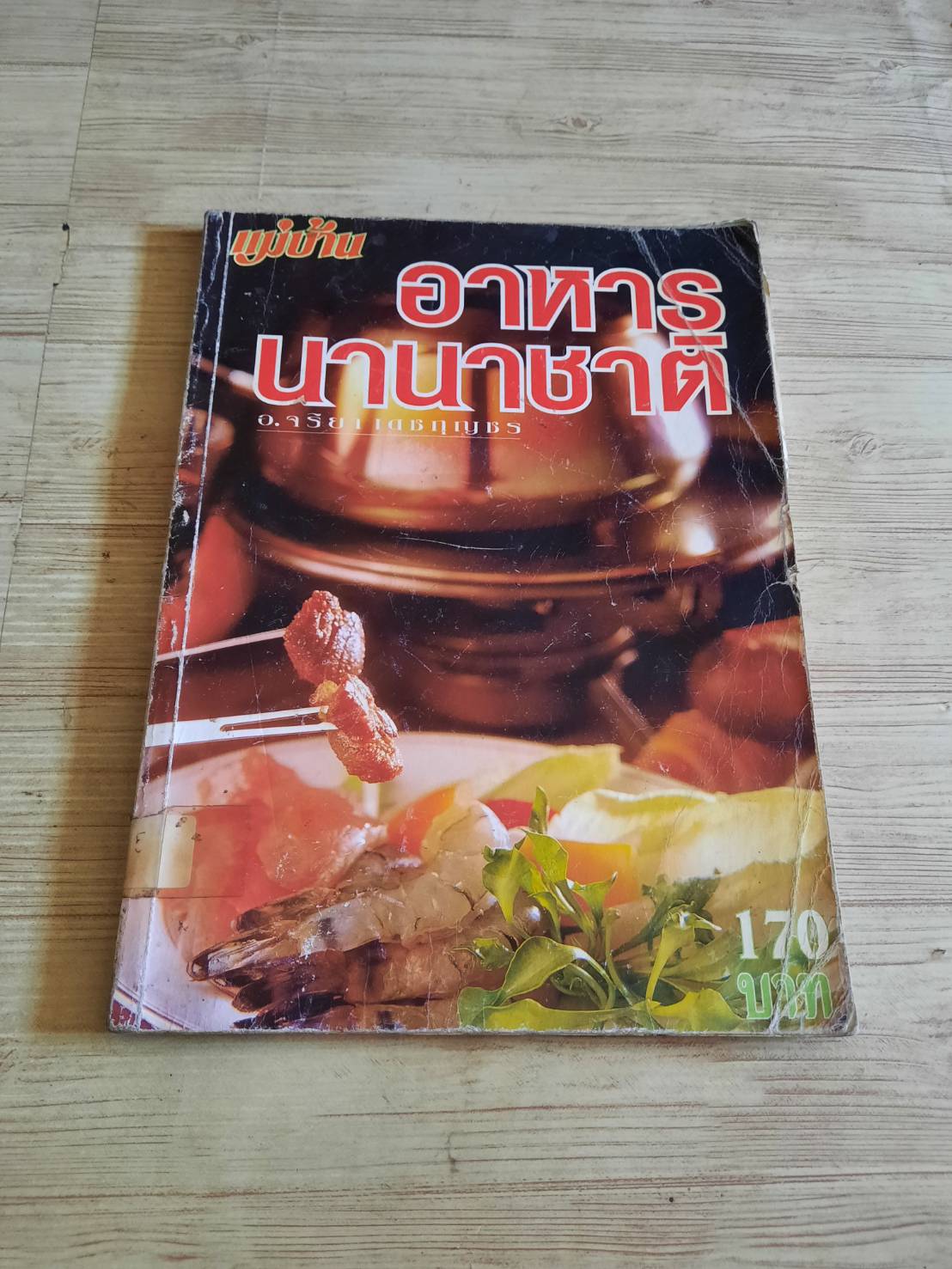 อาหารนานาชาติ โดย อาจารย์จริยา เดชกุญชร