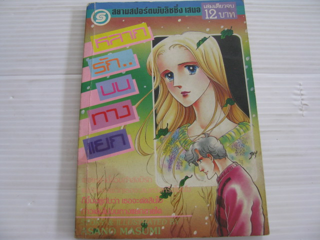 หลากรักบนทางแยก เล่มเดียวจบ อาซาโนะ มาจุง เขียน***สินค้าหมด***