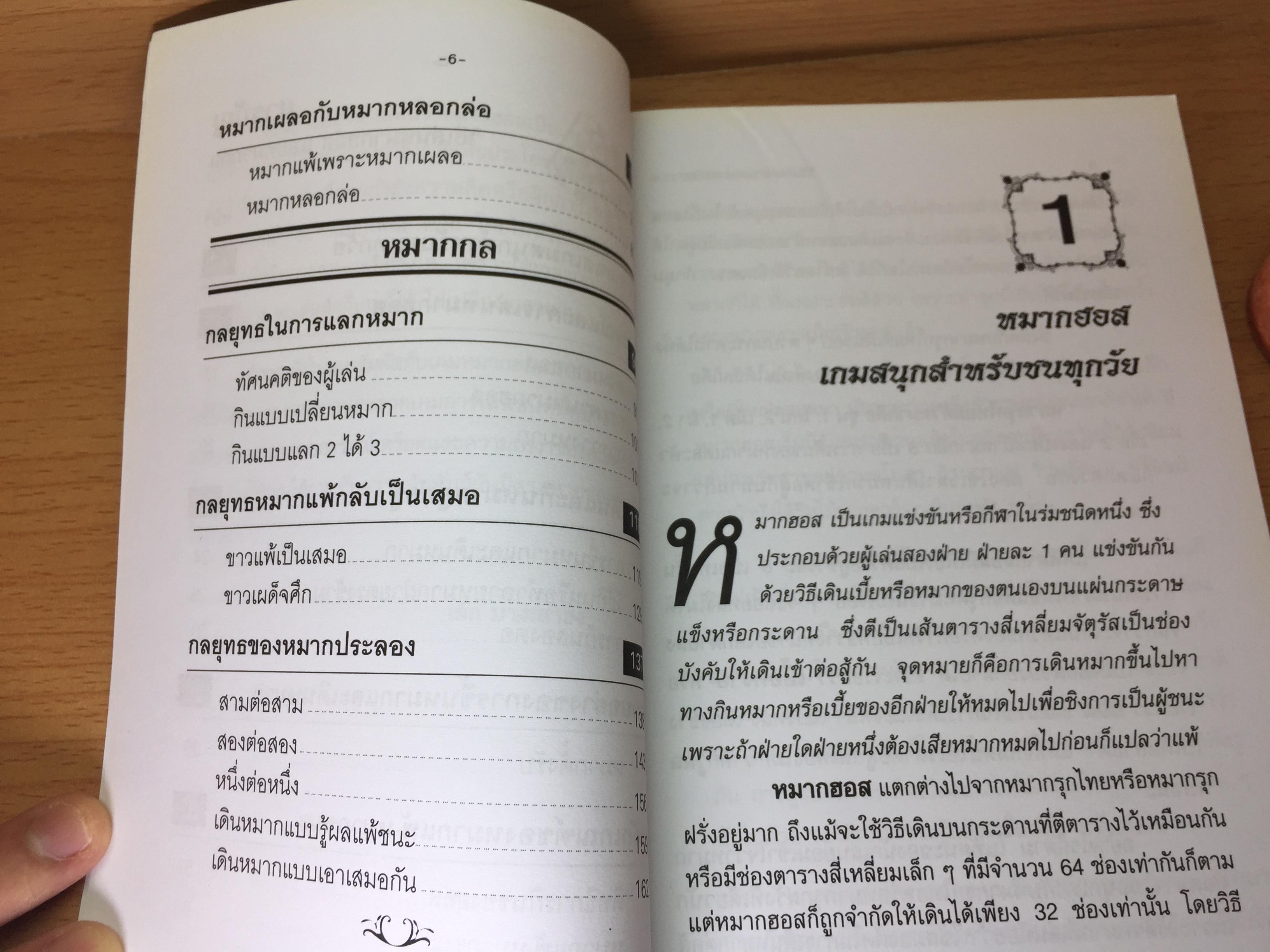 หนังสือวิธีเล่นหมากฮอสและหมากกล