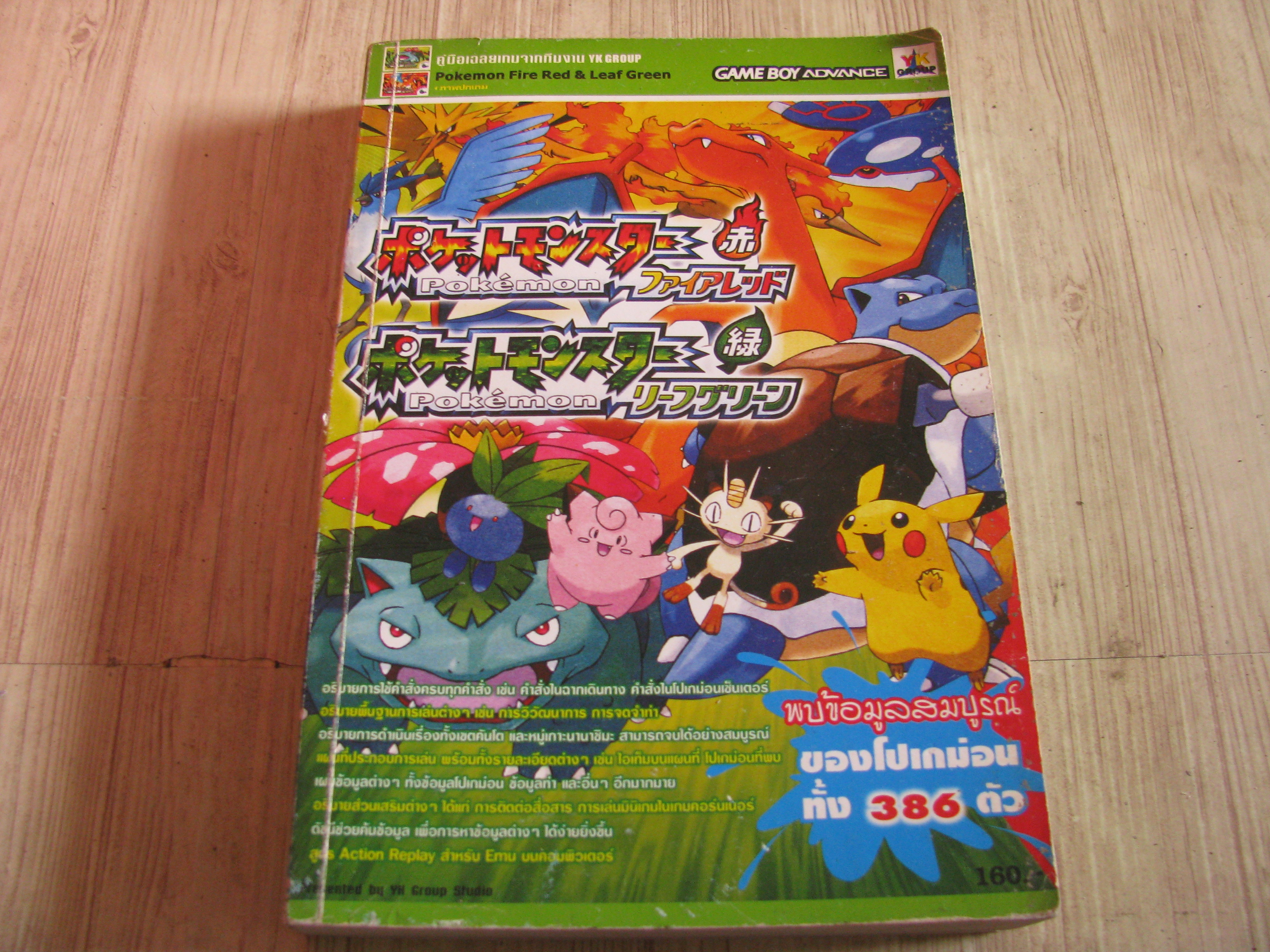 คู่มือเฉลยเกม GAME BOY ADVANCE POKEMON FIRE RED & LEAF GREEN***สินค้าหมด***