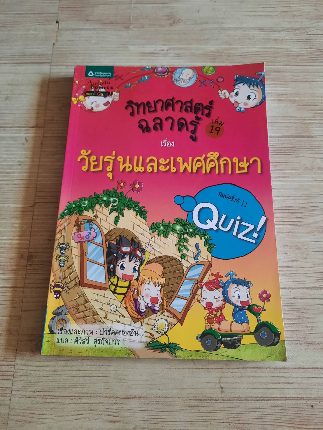 วิทยาศาสตร์ฉลาดรู้ เล่ม 19 ตอน วัยรุ่นและเพศศึกษา พิมพ์ครั้งที่ 11 ปาร์คคยองอึน เรื่องและภาพ คิวัสว์ สุรกิจบวร แปล***สินค้าหมด***