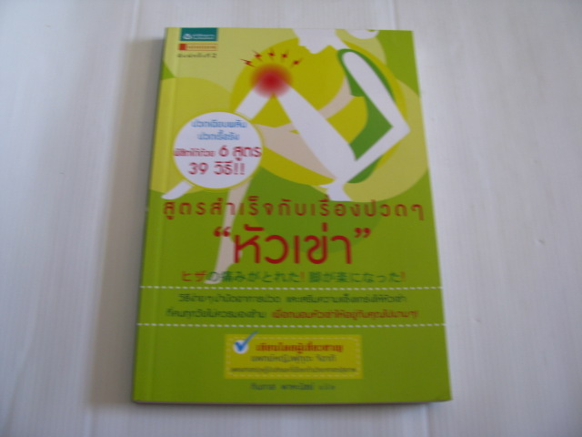 สูตรสำเร็จกับเรื่องปวด ๆ "หัวเข่า" พิมพ์ครั้งที่ 2 แพทย์หญิงฟุกุดะ จิอากิ เขียน ทินภาส พาหะนิชย์ แปล***สินค้าหมด***