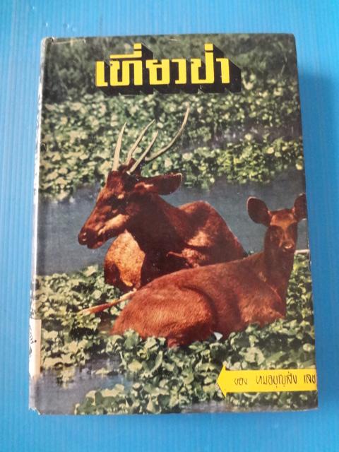 เที่ยวป่า โดย หมอบุญส่ง เลขะกุล พิมพ์เมื่อ พ.ศ. 2505 ปกแข็งมีใบหุ้มปก