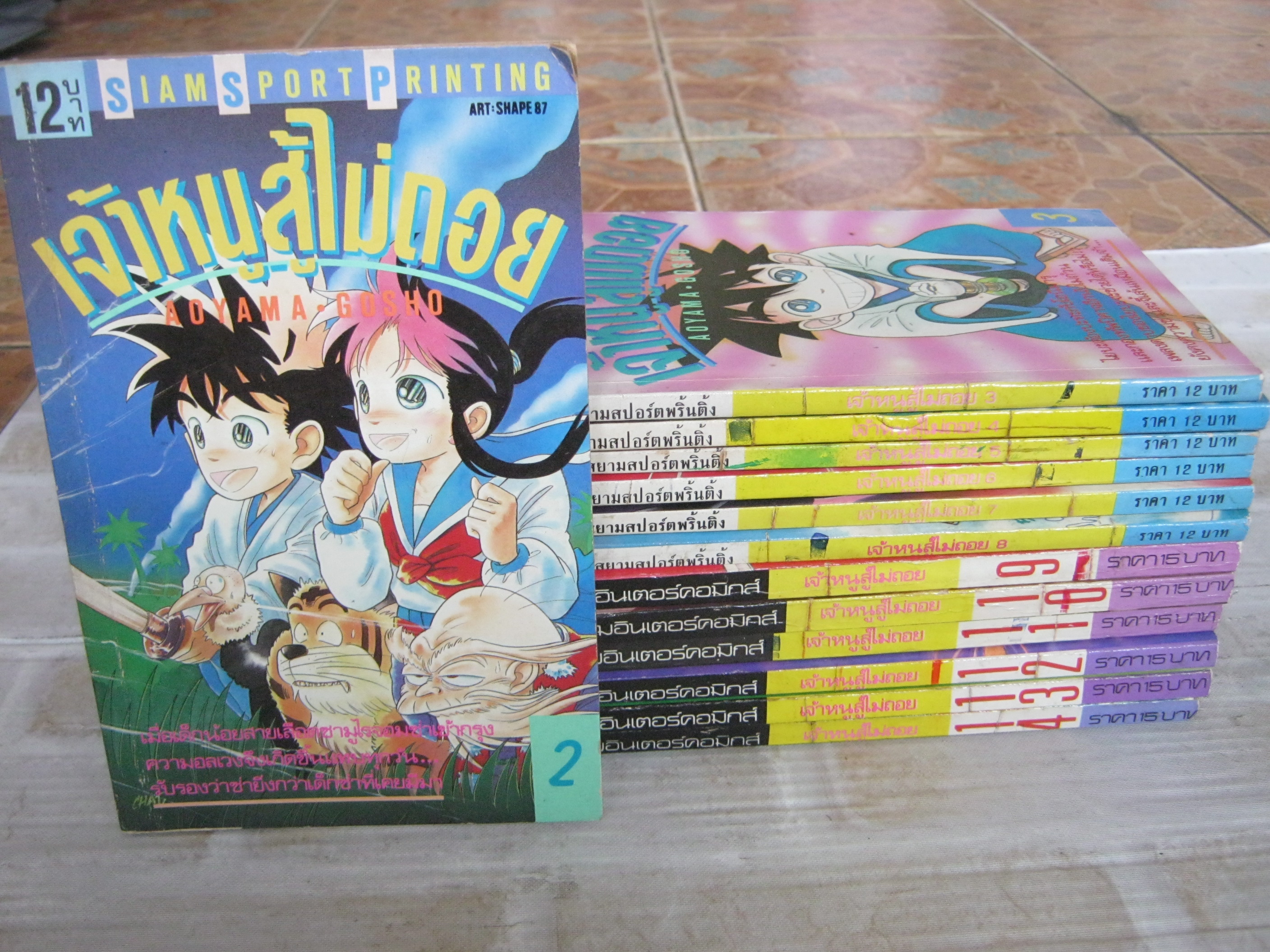 เจ้าหนูสู้ไม่ถอย ชุด เล่ม 2-14 ( ไยบะ )***สินค้าหมด***